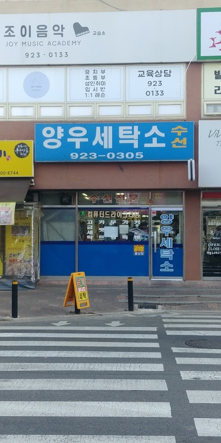 양우세탁소