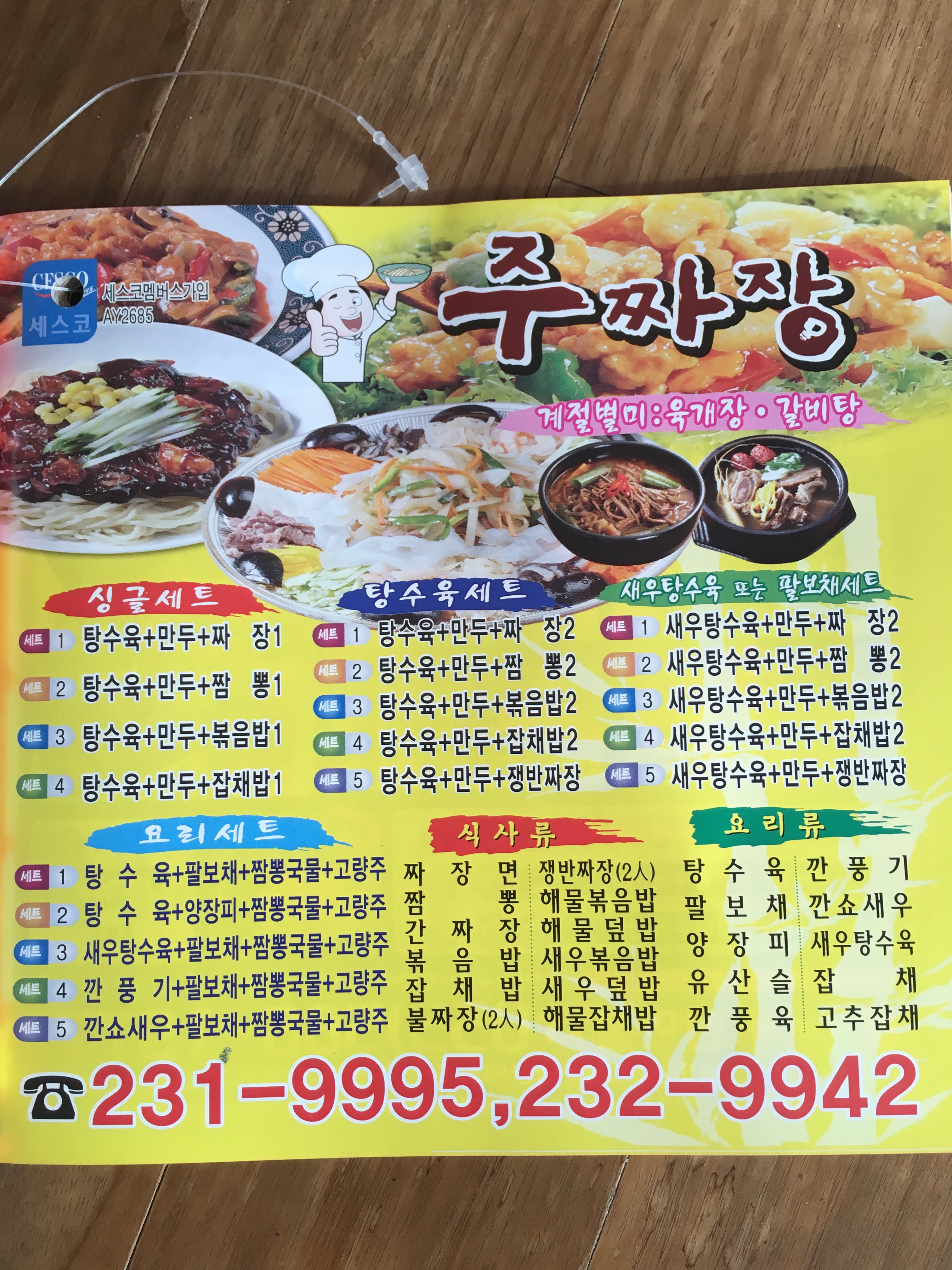 주짜장