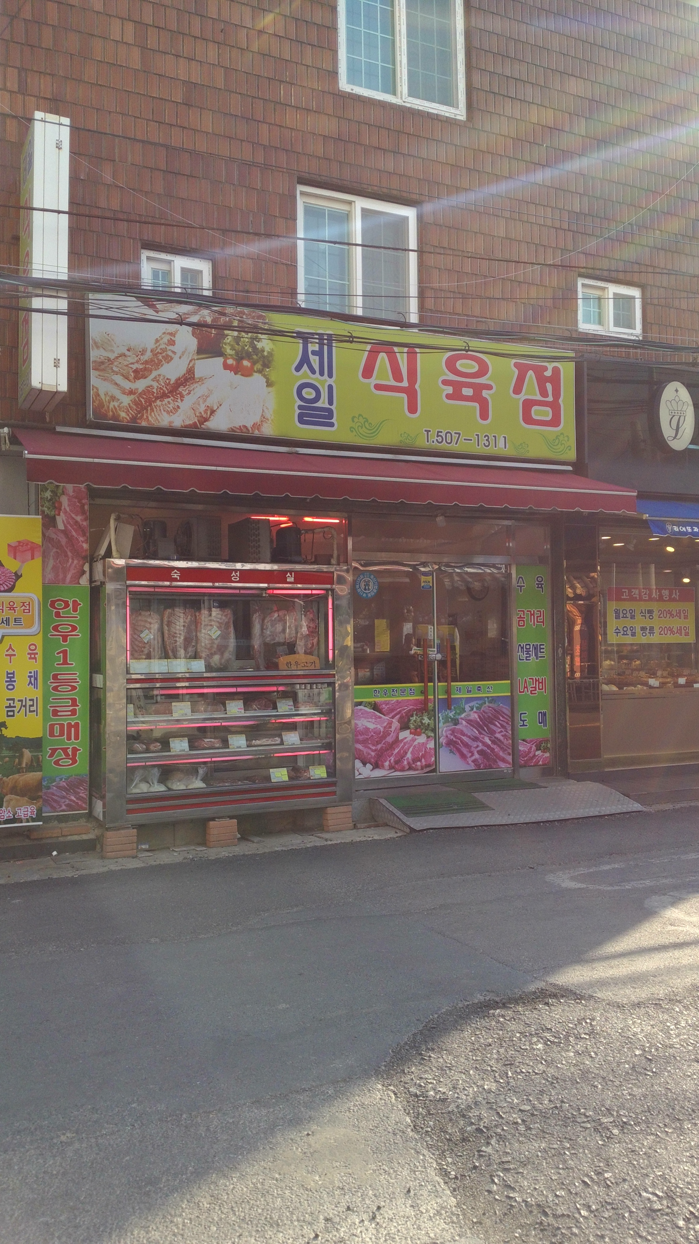 제일식육점