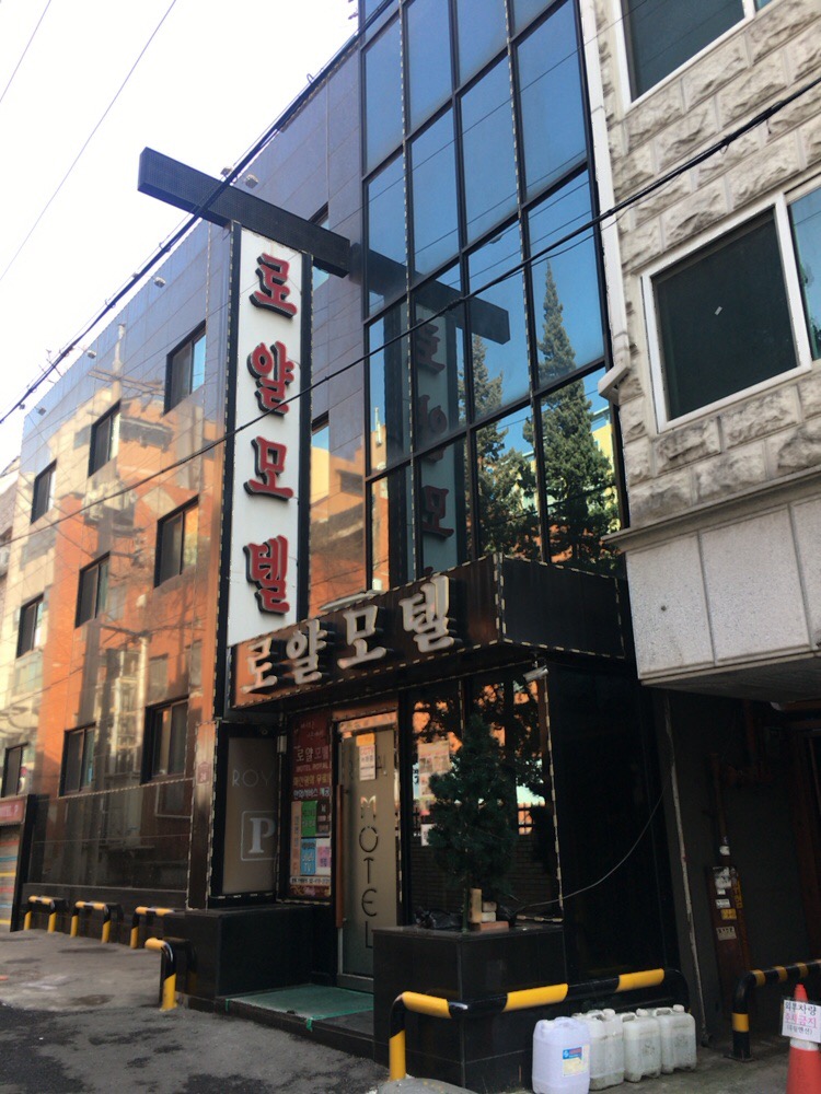 로얄모텔