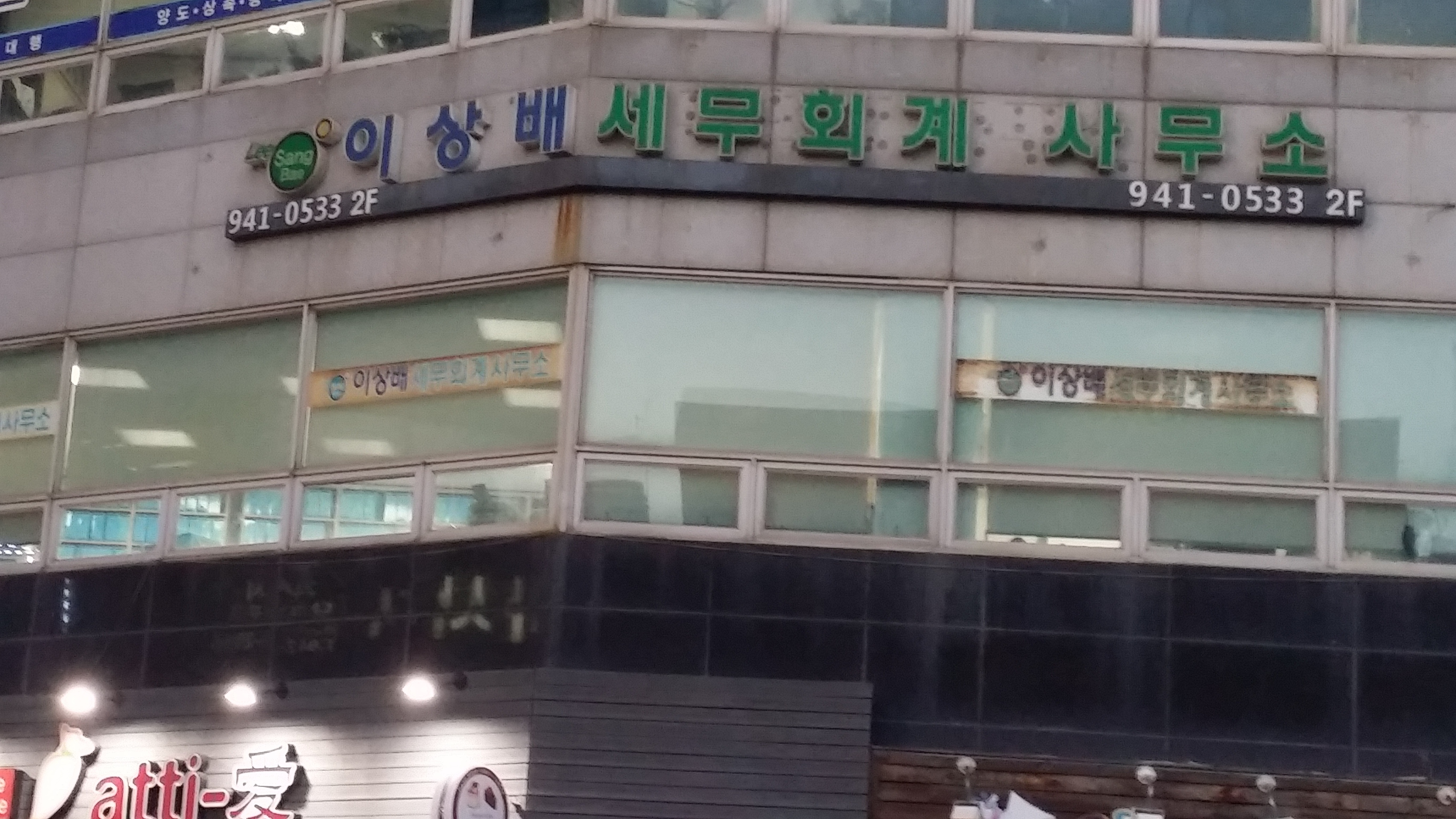 이상배세무회계사무소