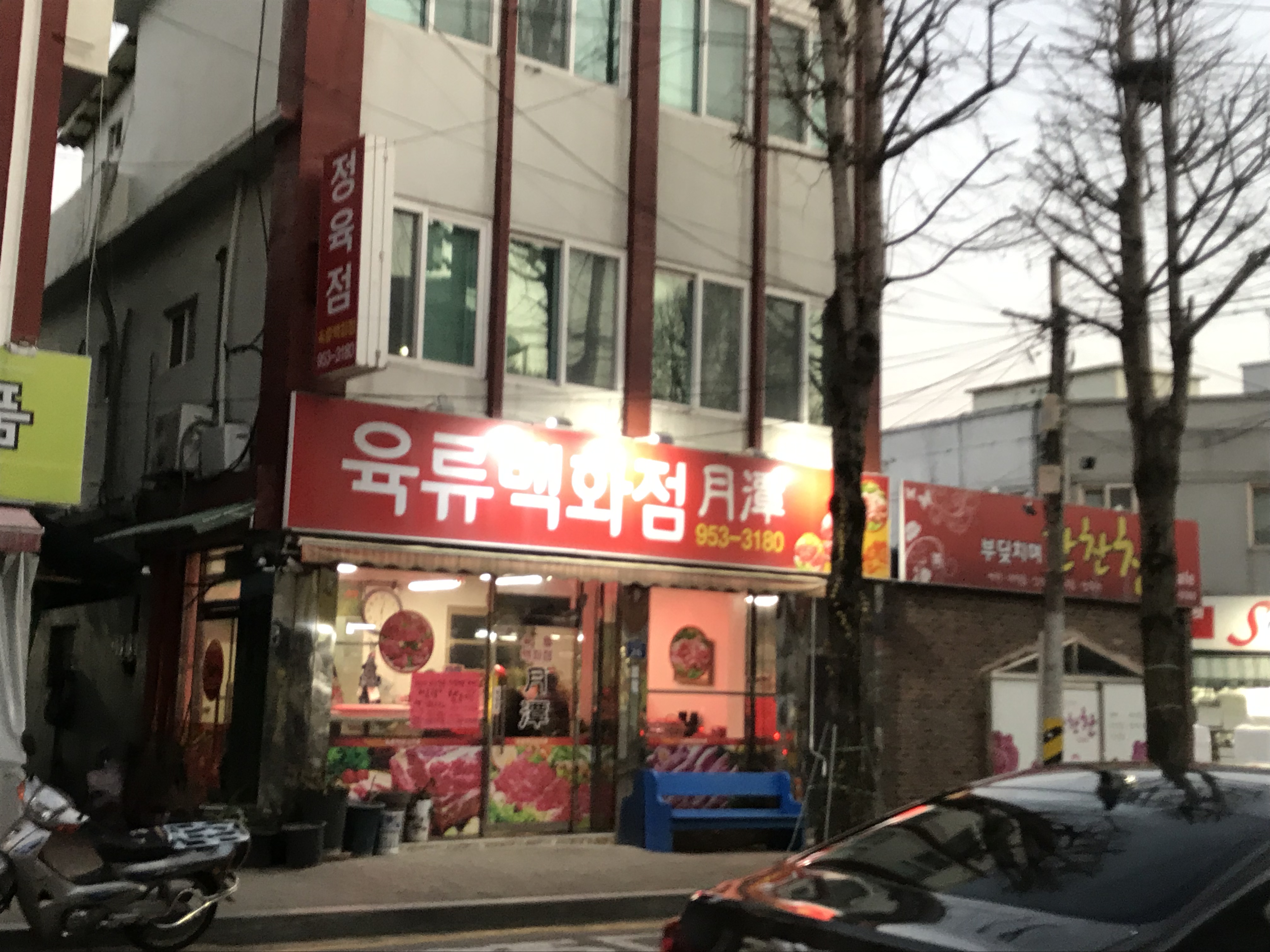 육류백화점 월담