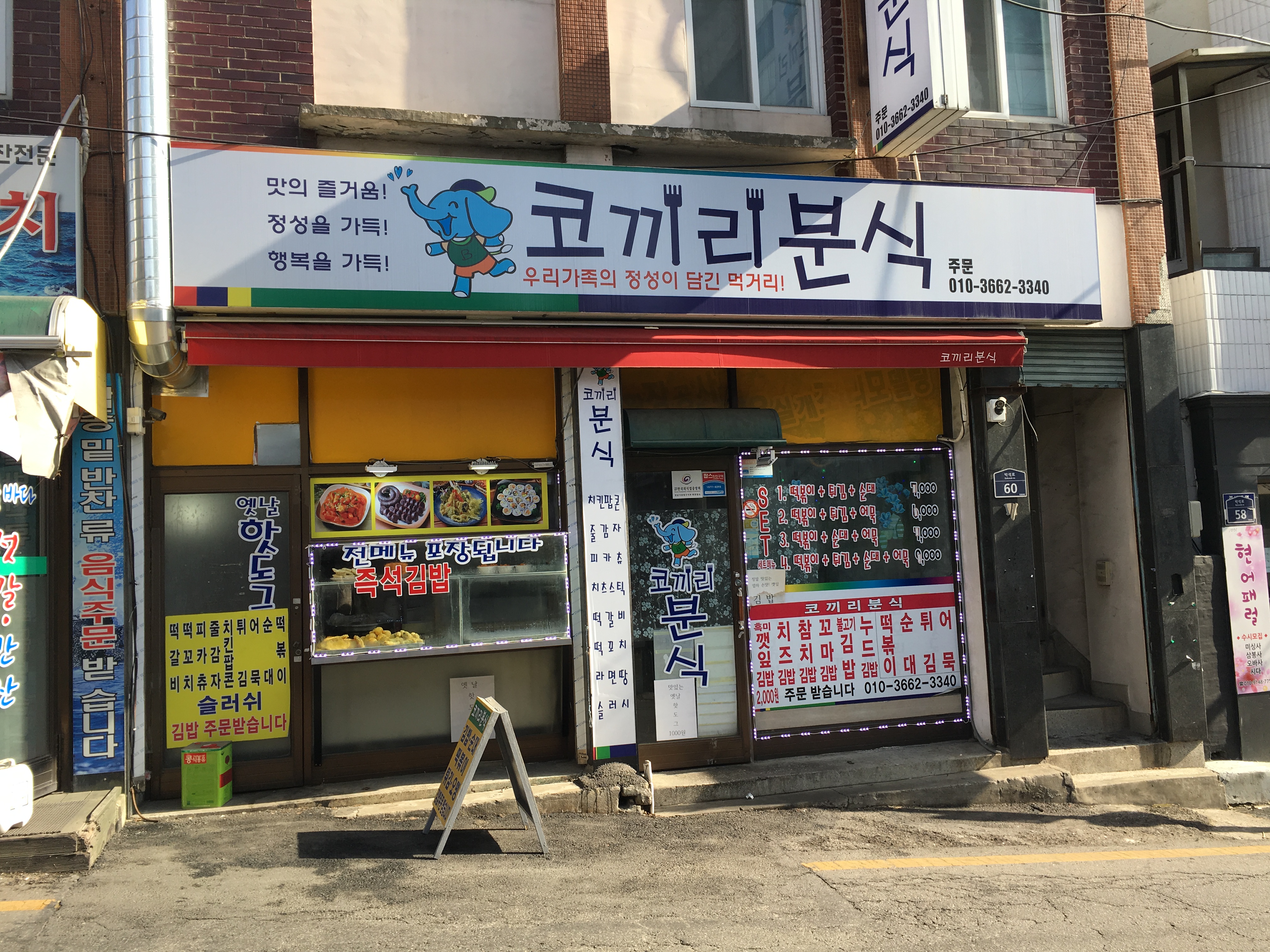 코끼리분식