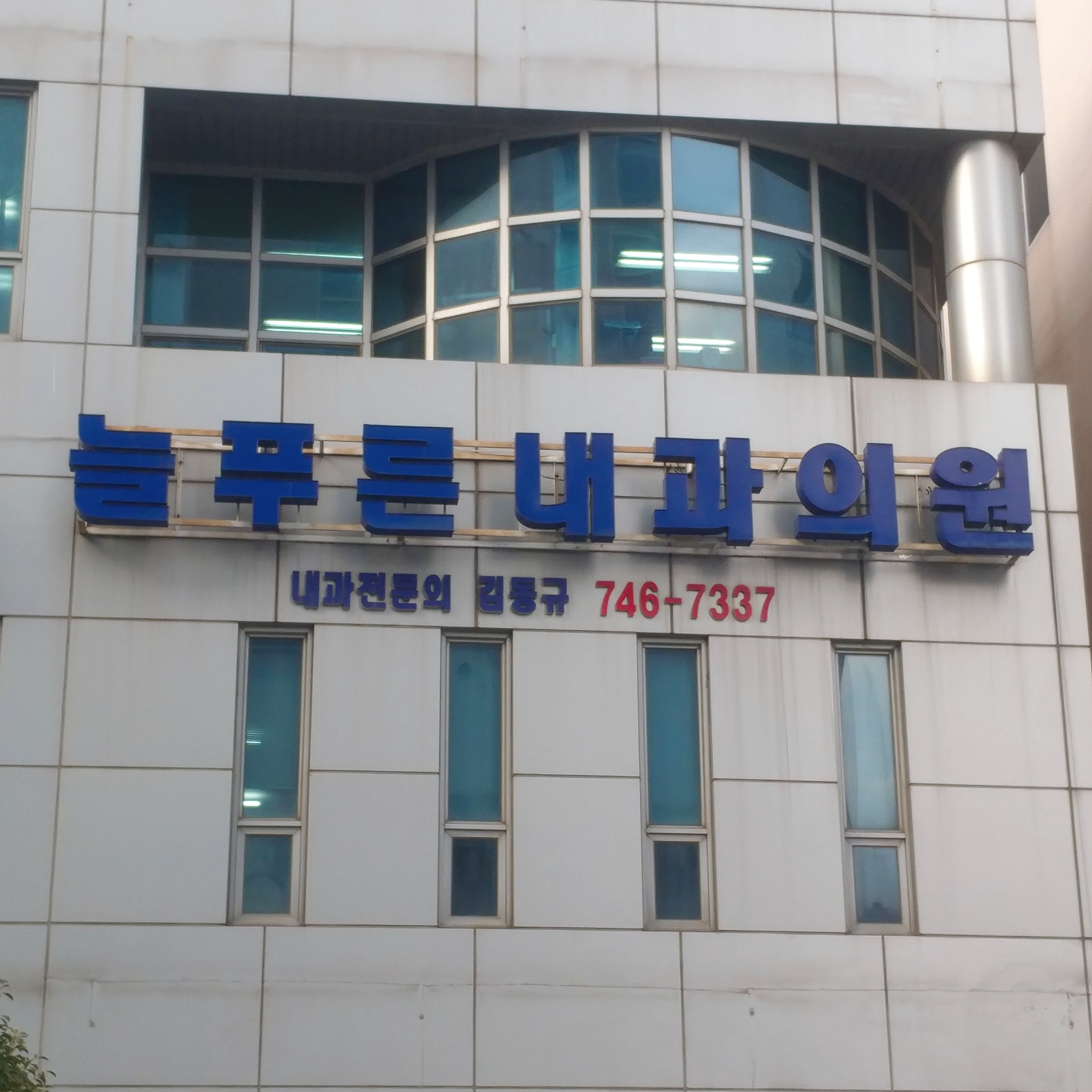 늘푸른내과의원