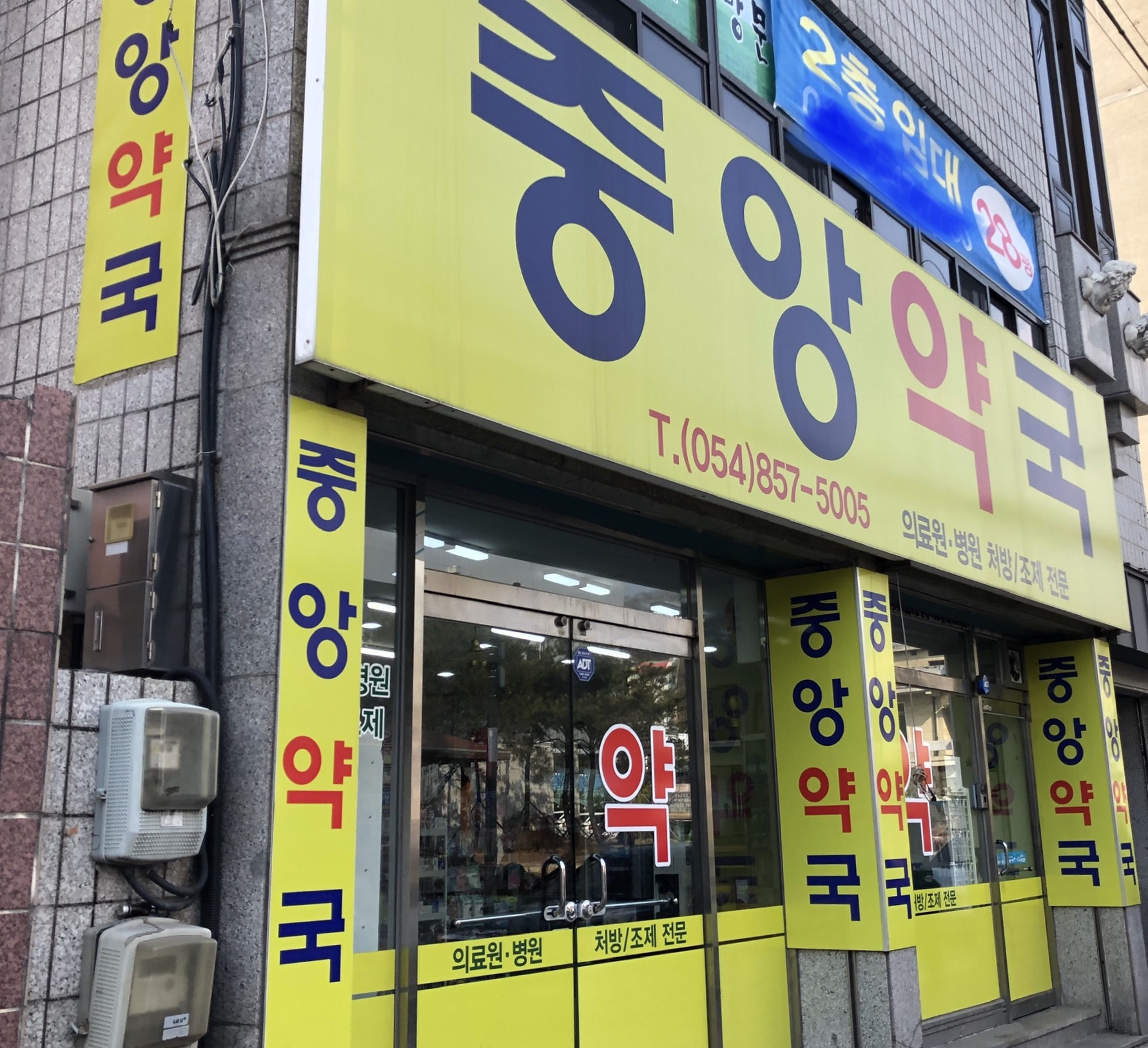 중앙약국