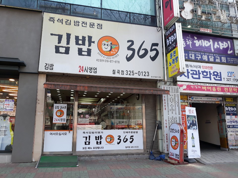 김밥365칠곡점 대표 이미지