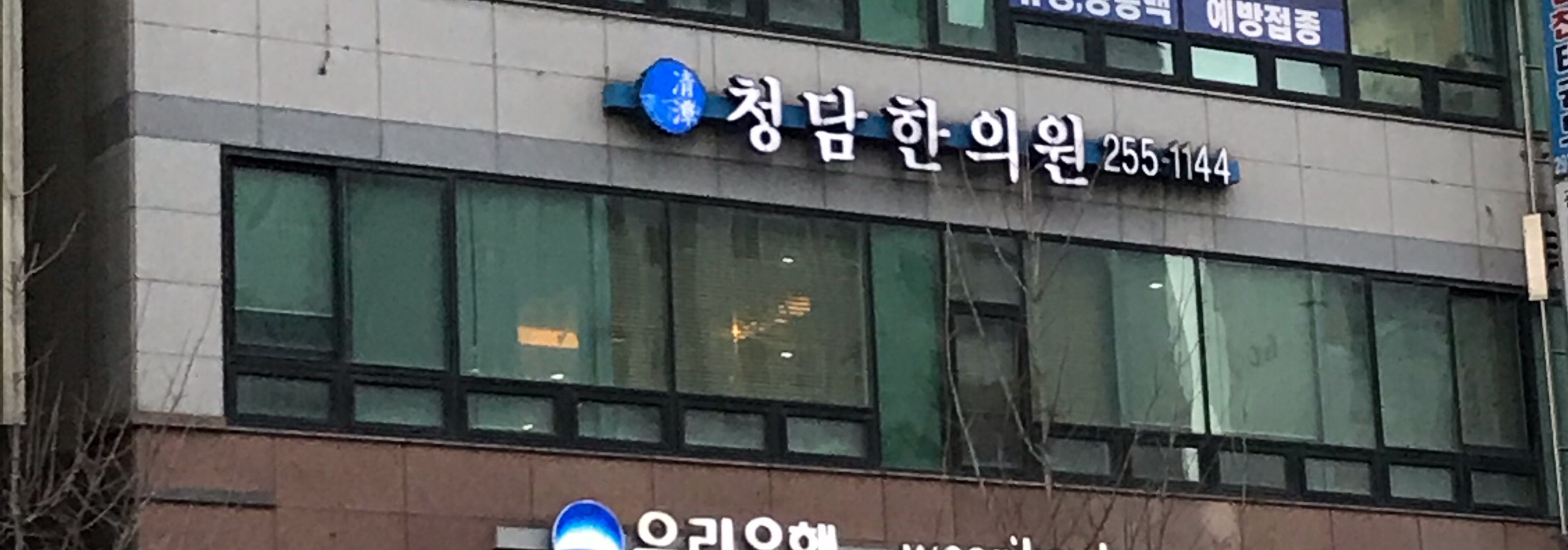 청담한의원