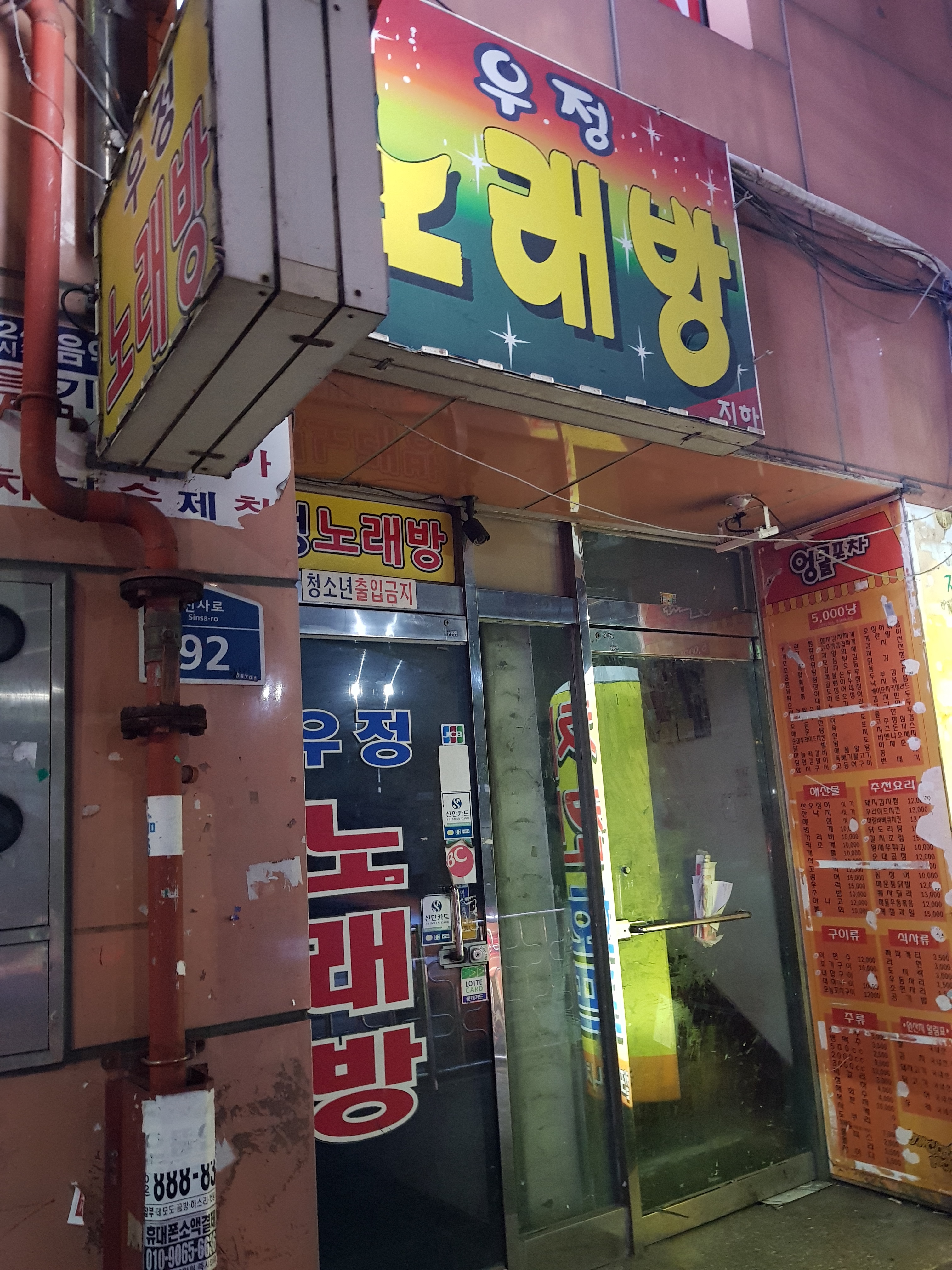 우정노래방