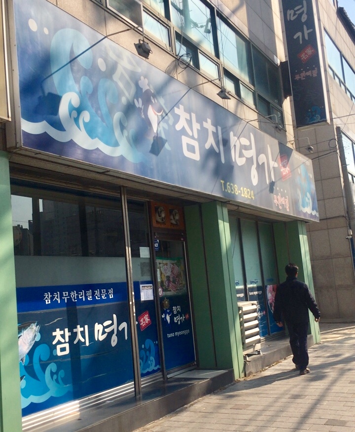 참치명가