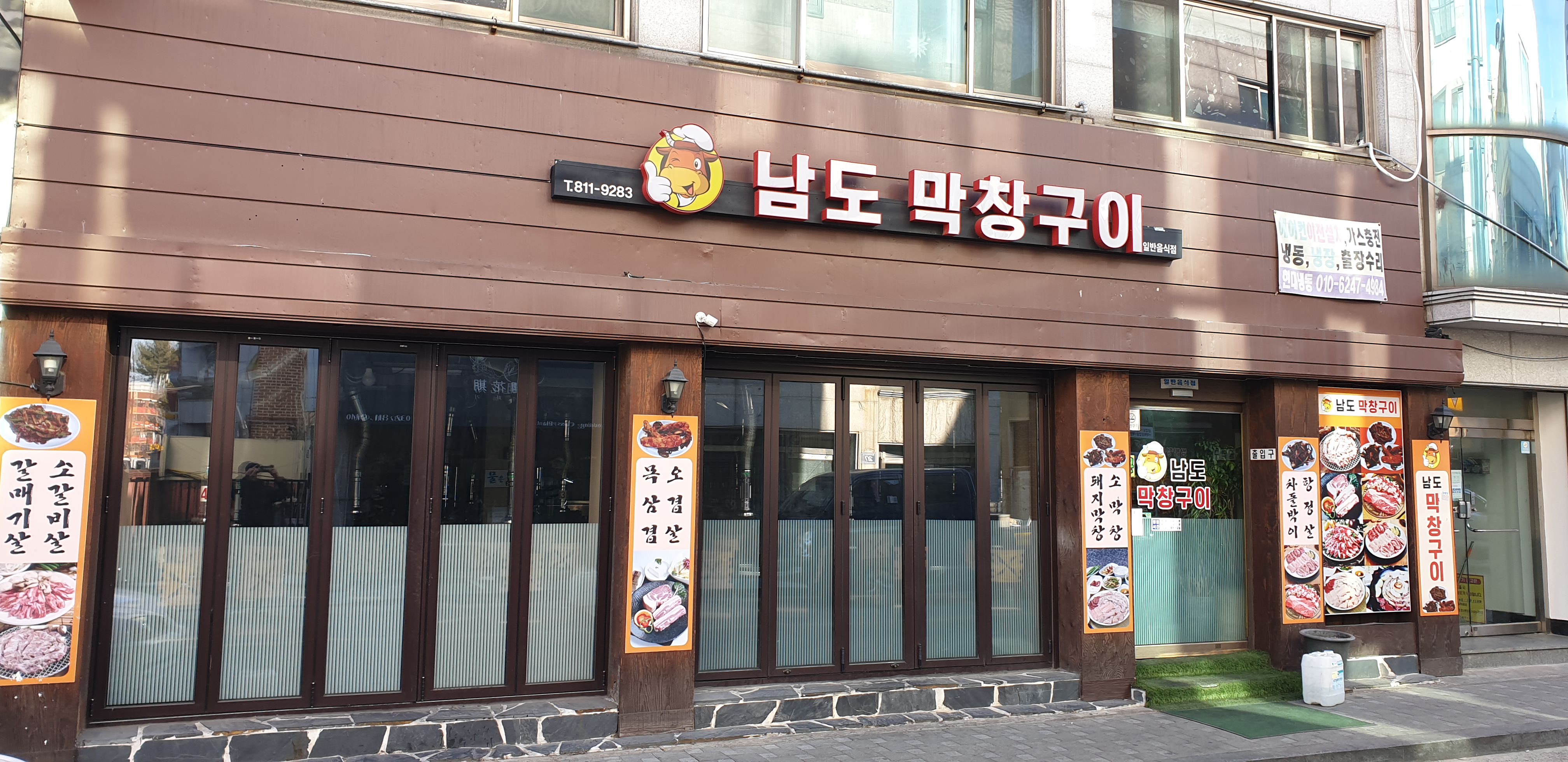 남도막창구이