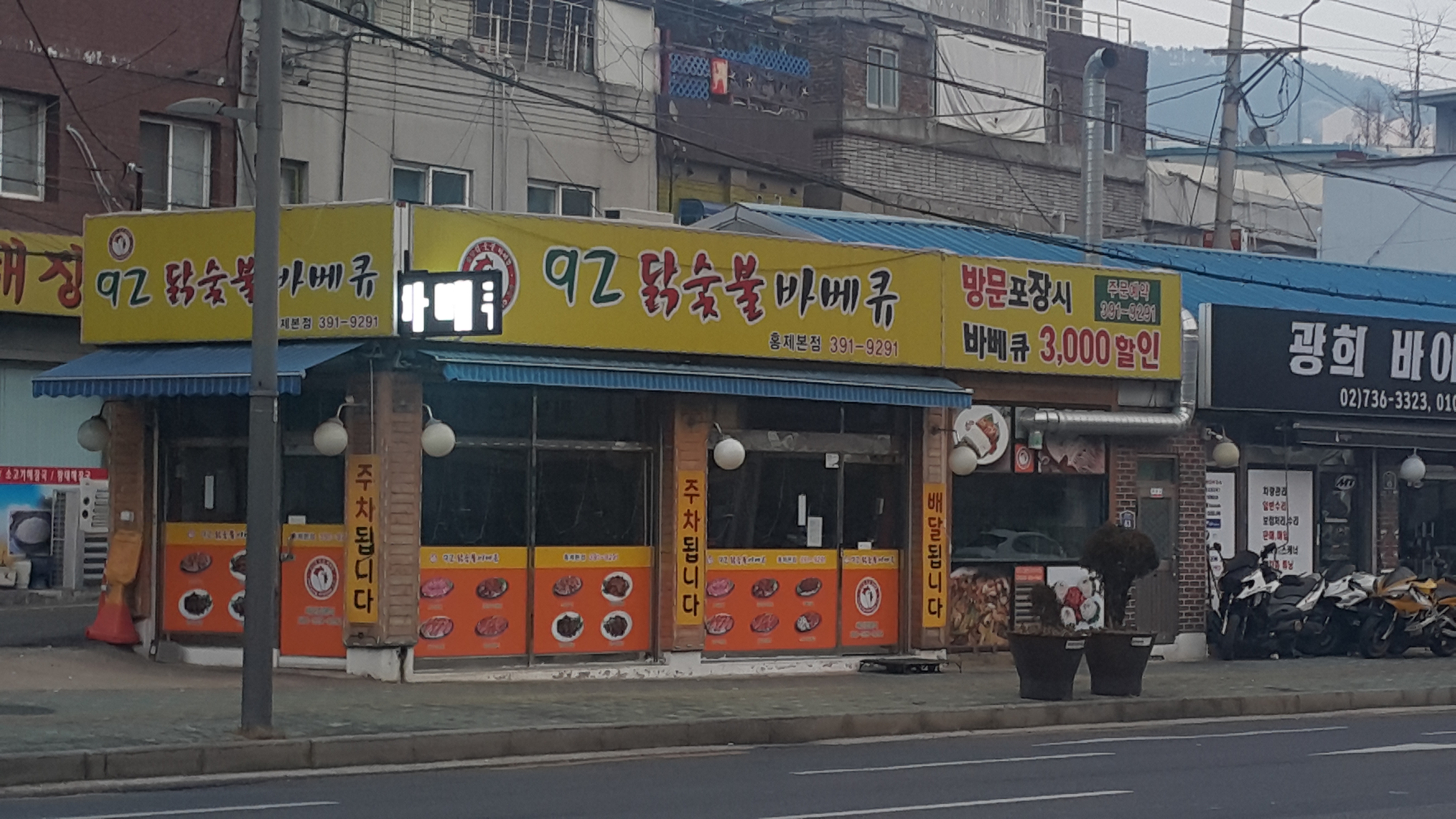 92닭숯불바베큐 홍제본점