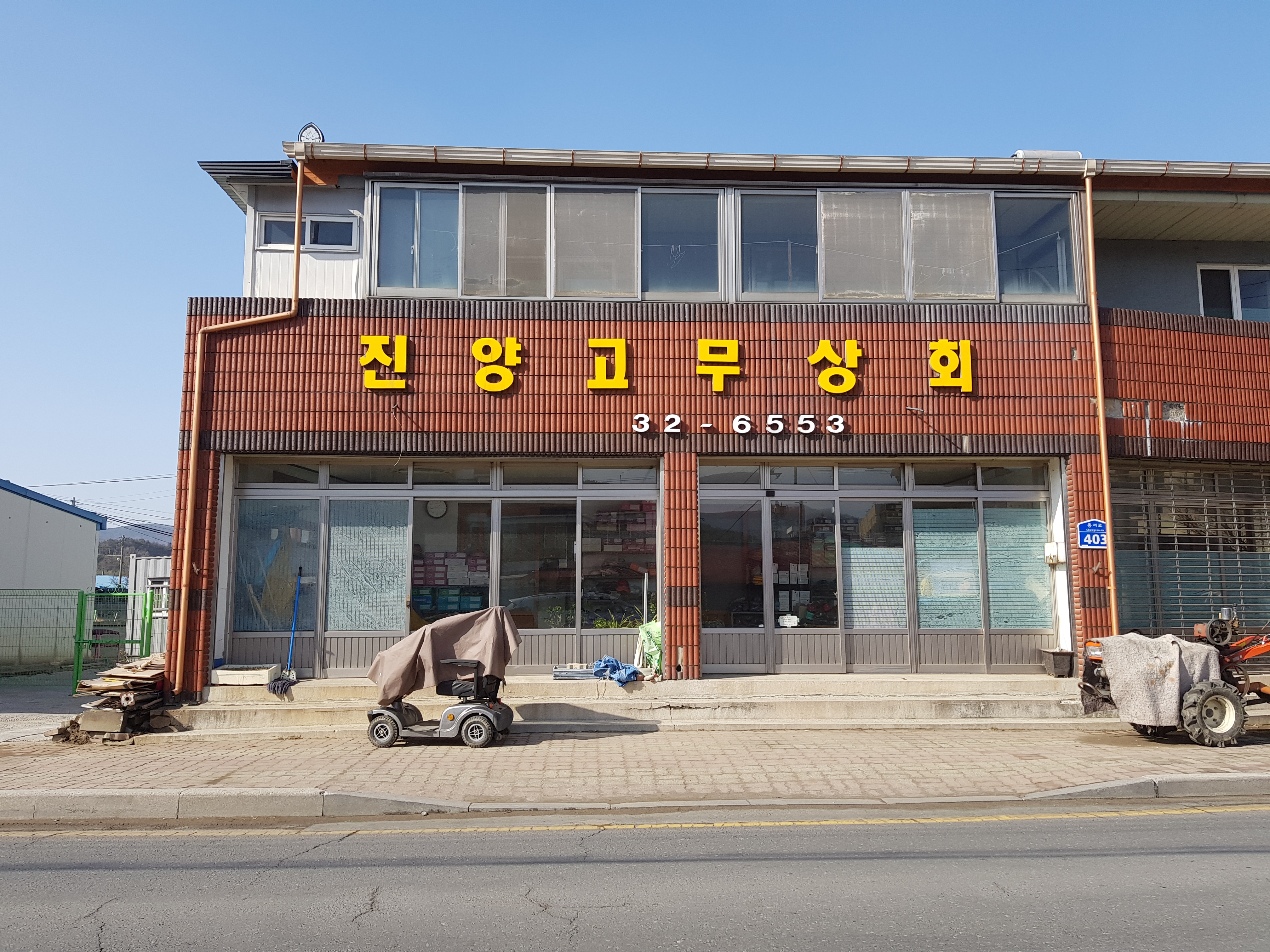 진양고무상회