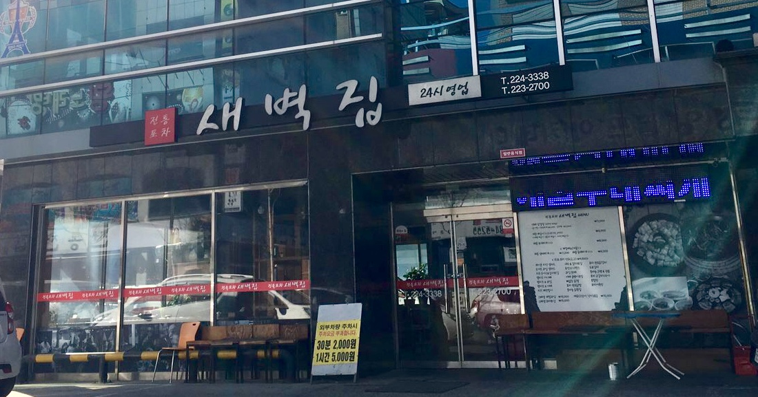 새벽집