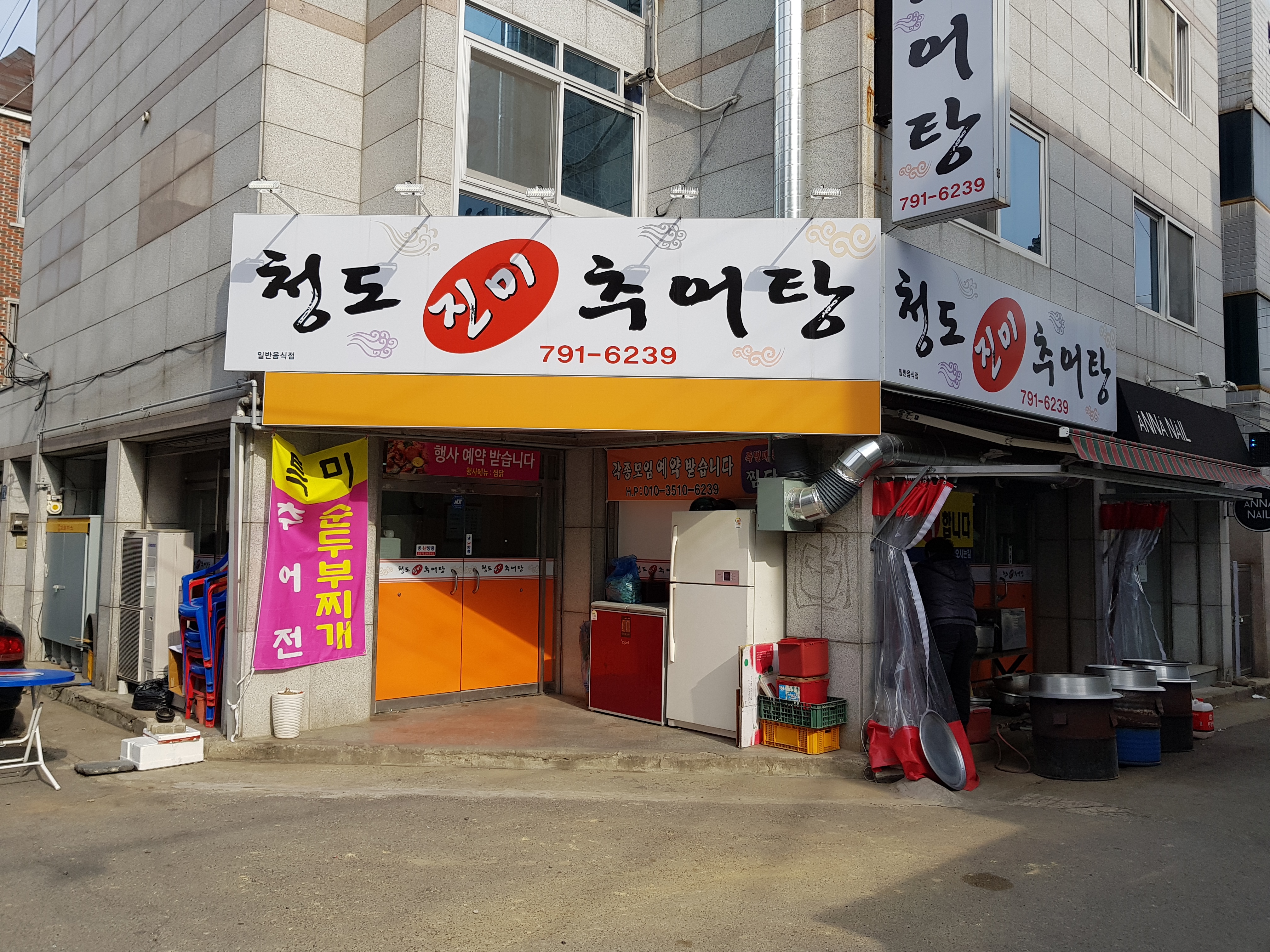청도진미추어탕