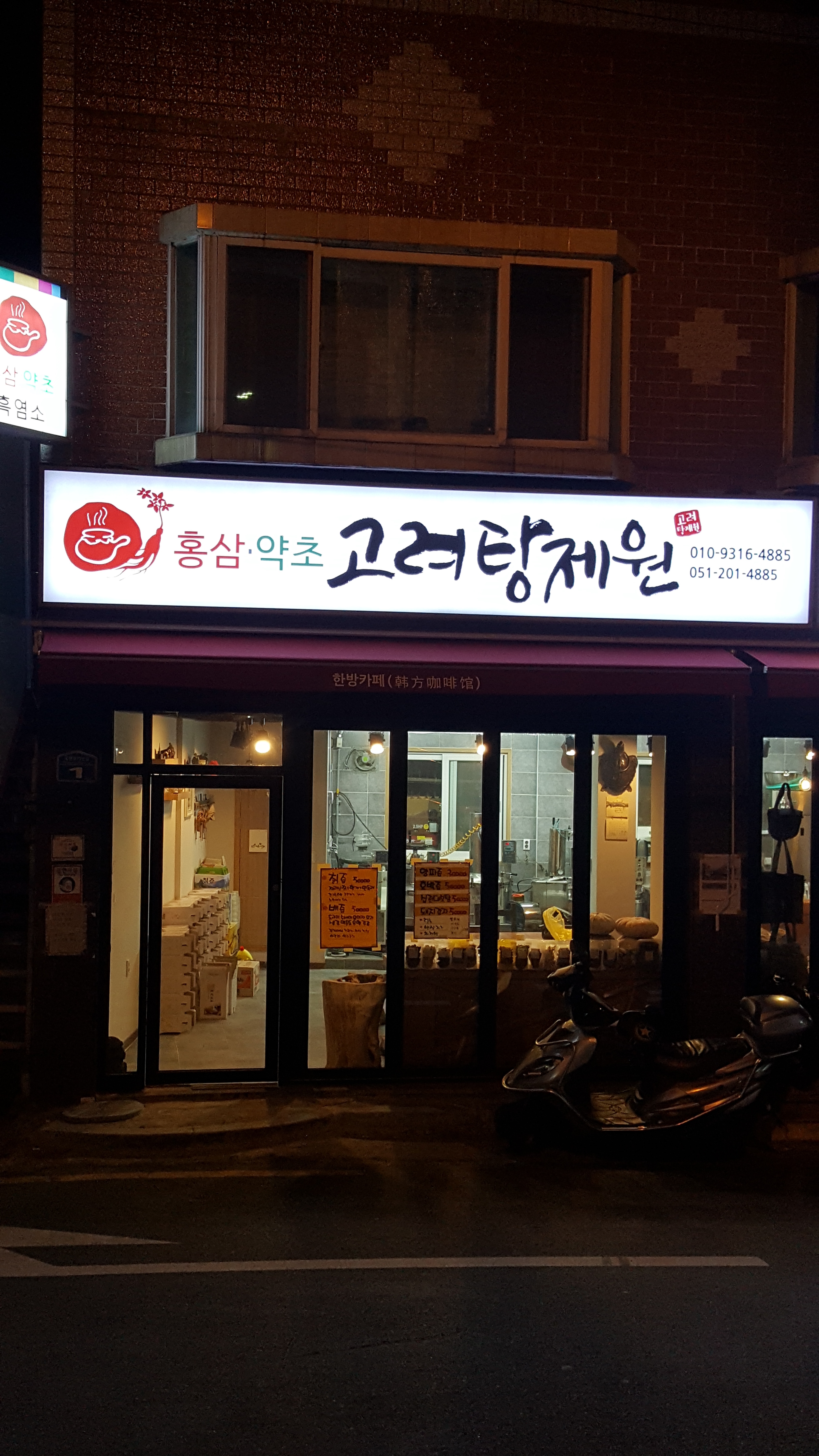 고려탕제원
