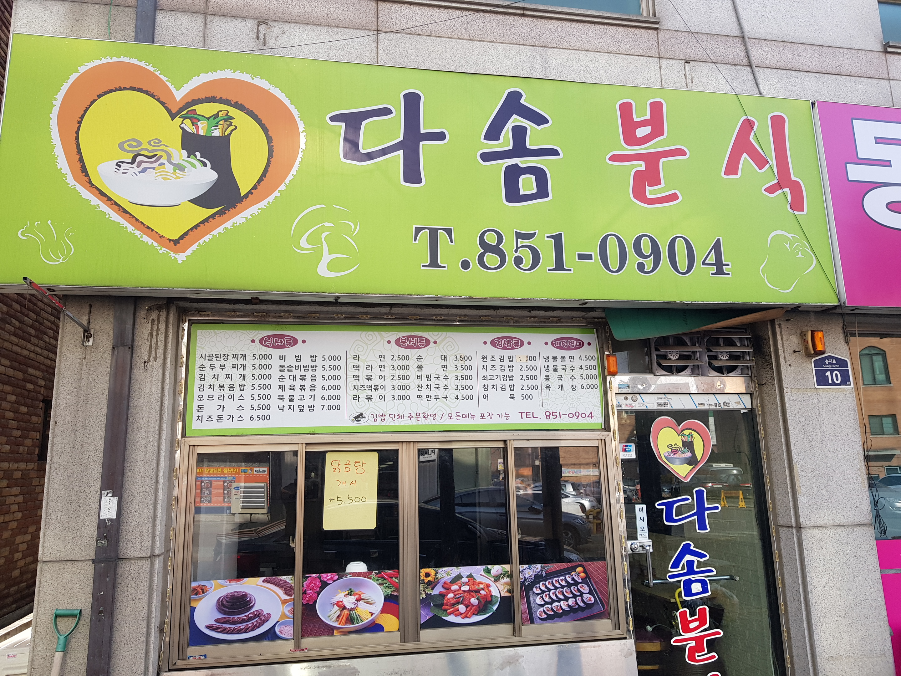 다솜분식