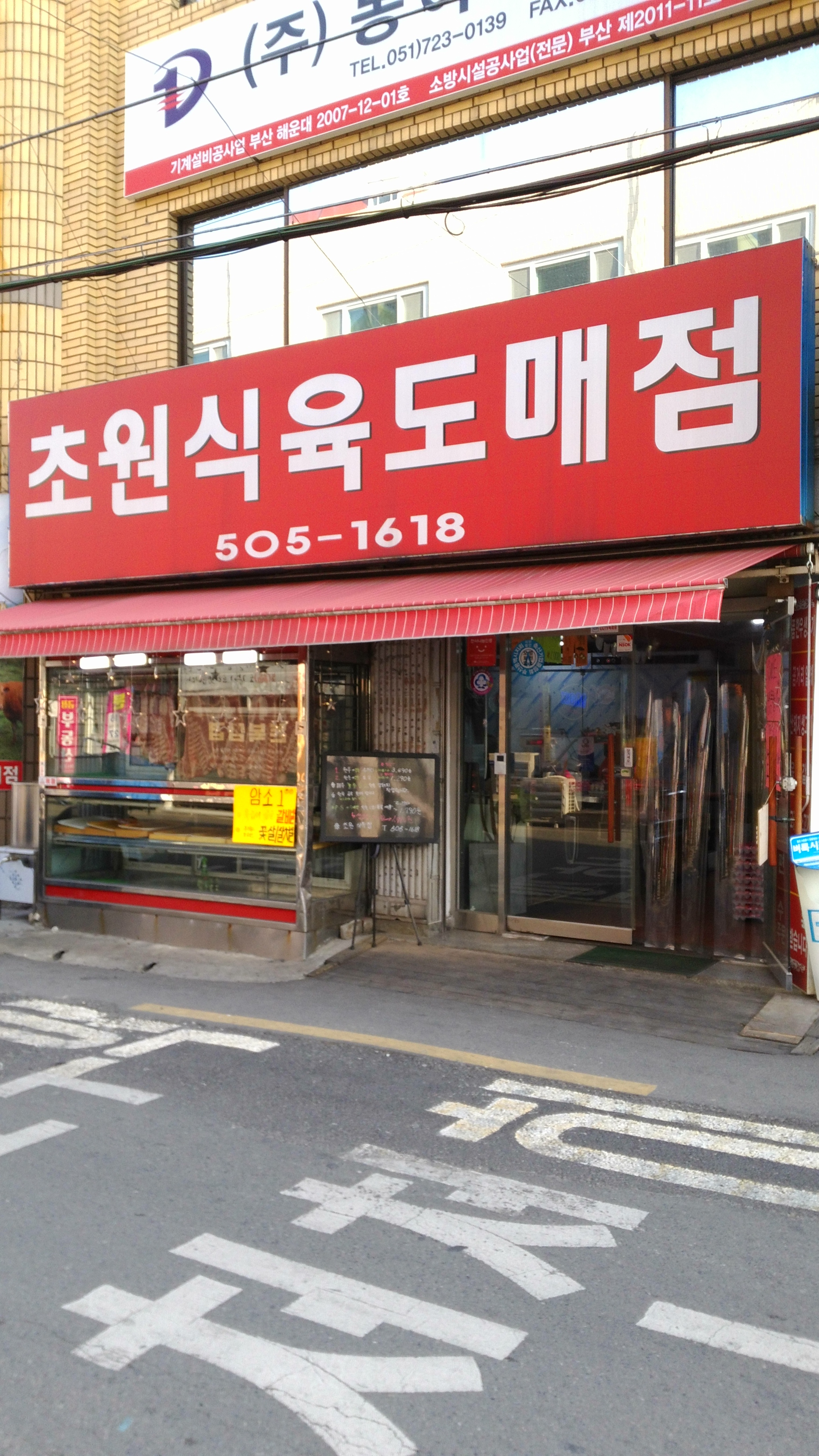 초원식육도매점