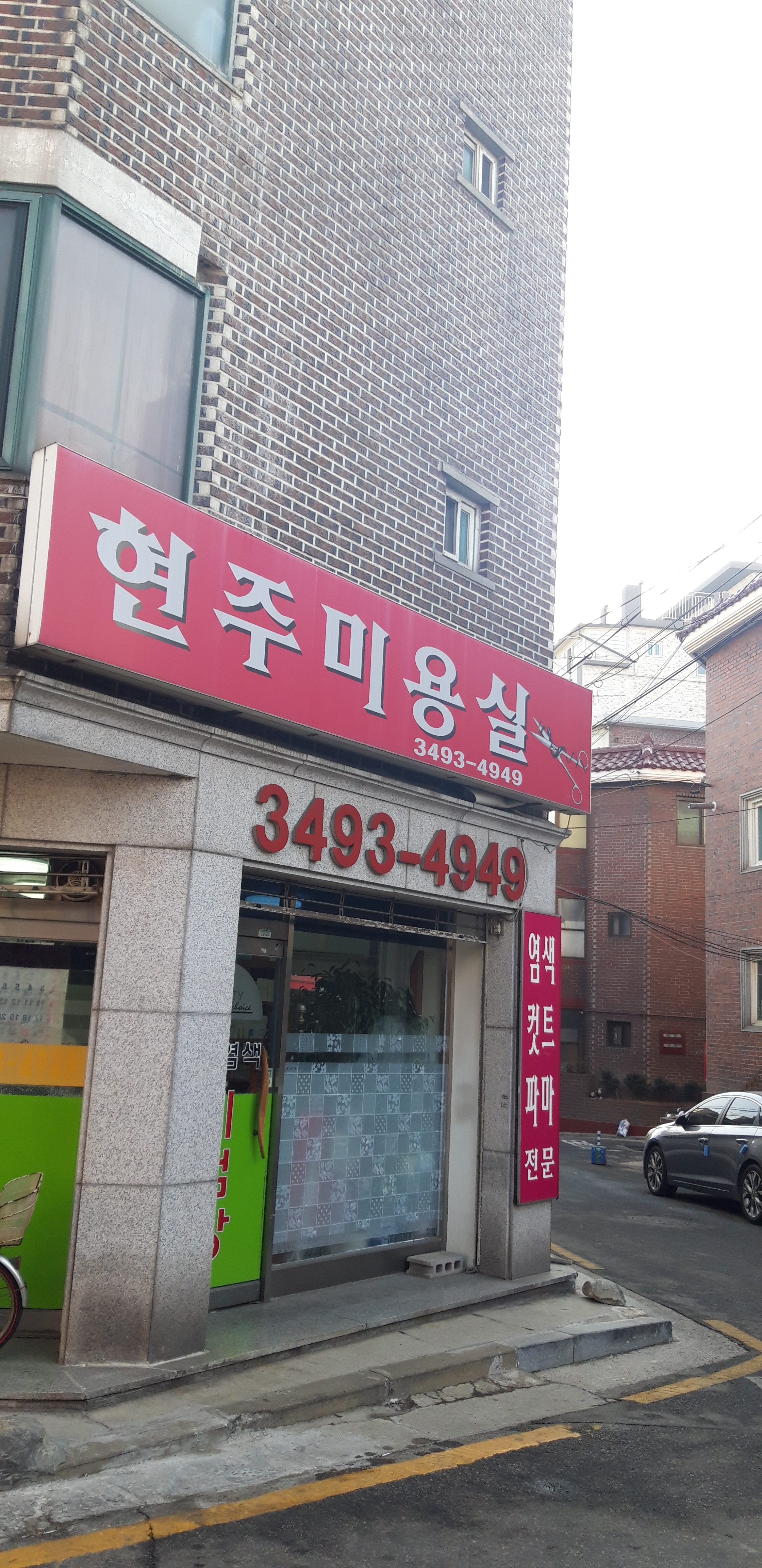 현주미용실