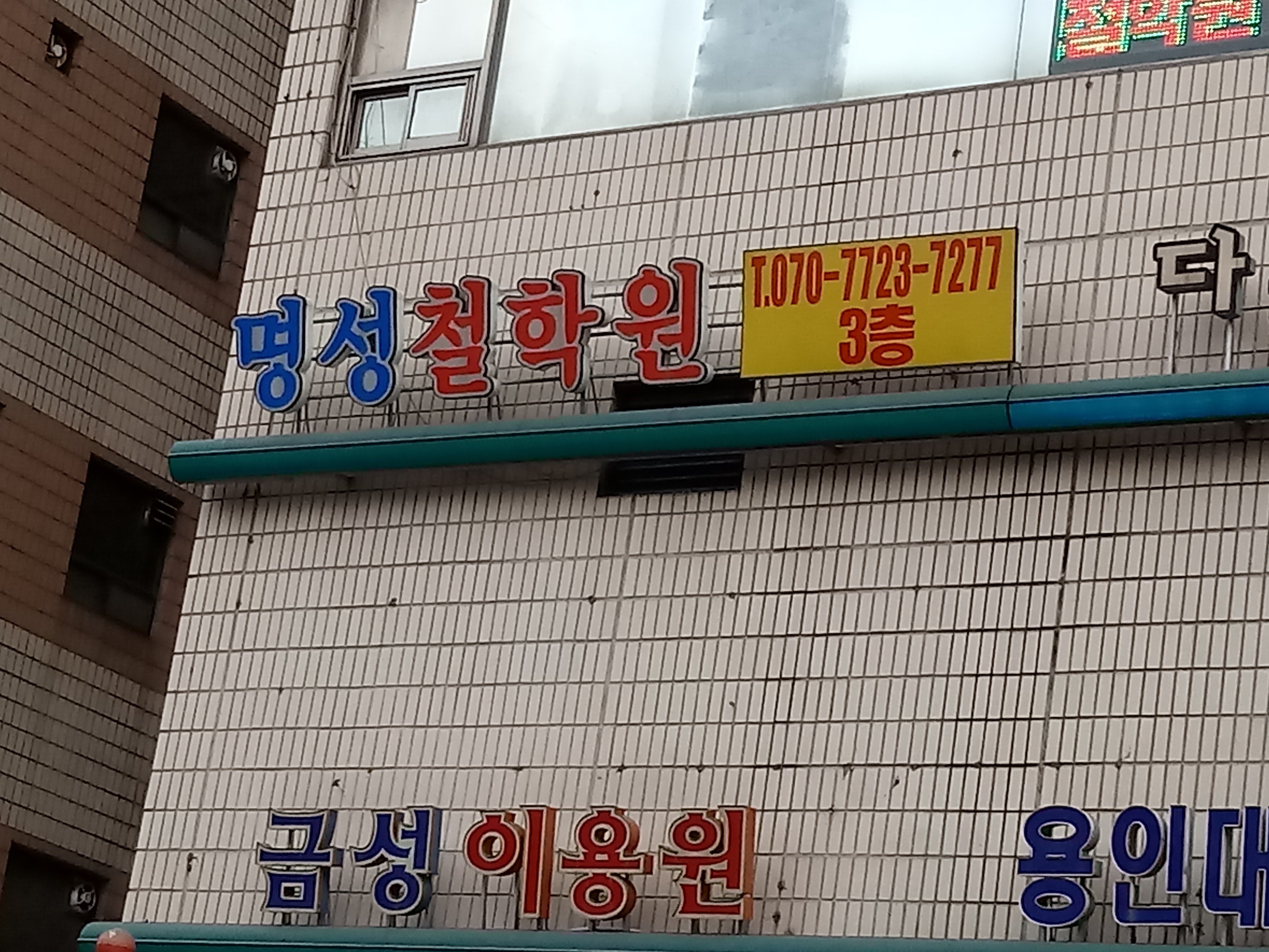 명성철학원