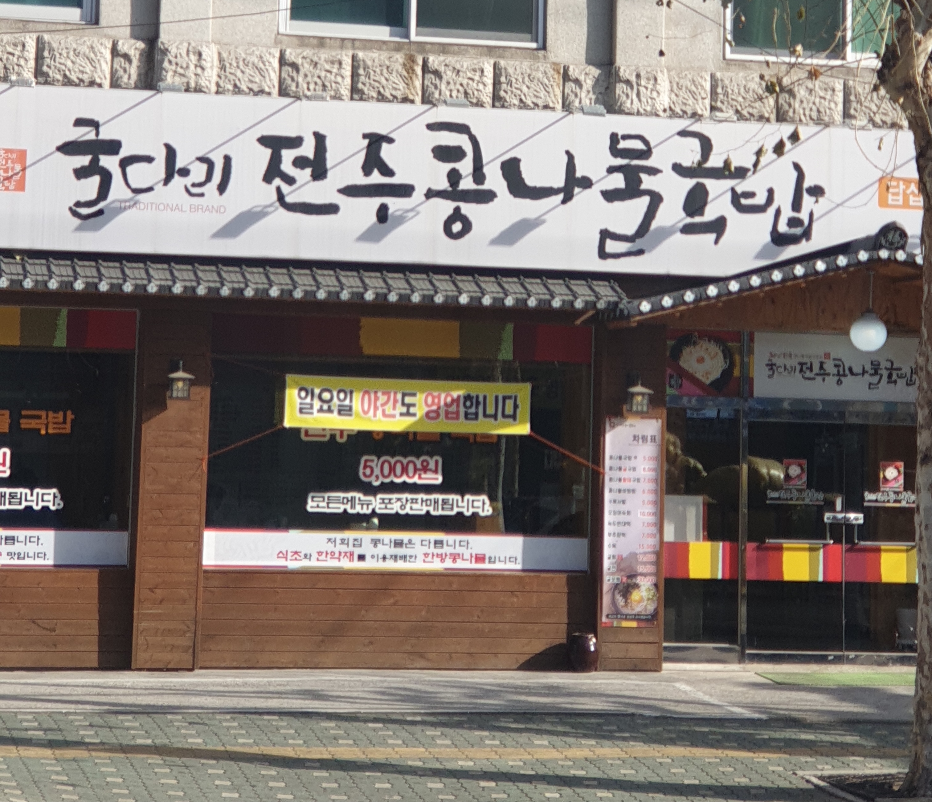 굴다리전주콩나물국밥 답십리점