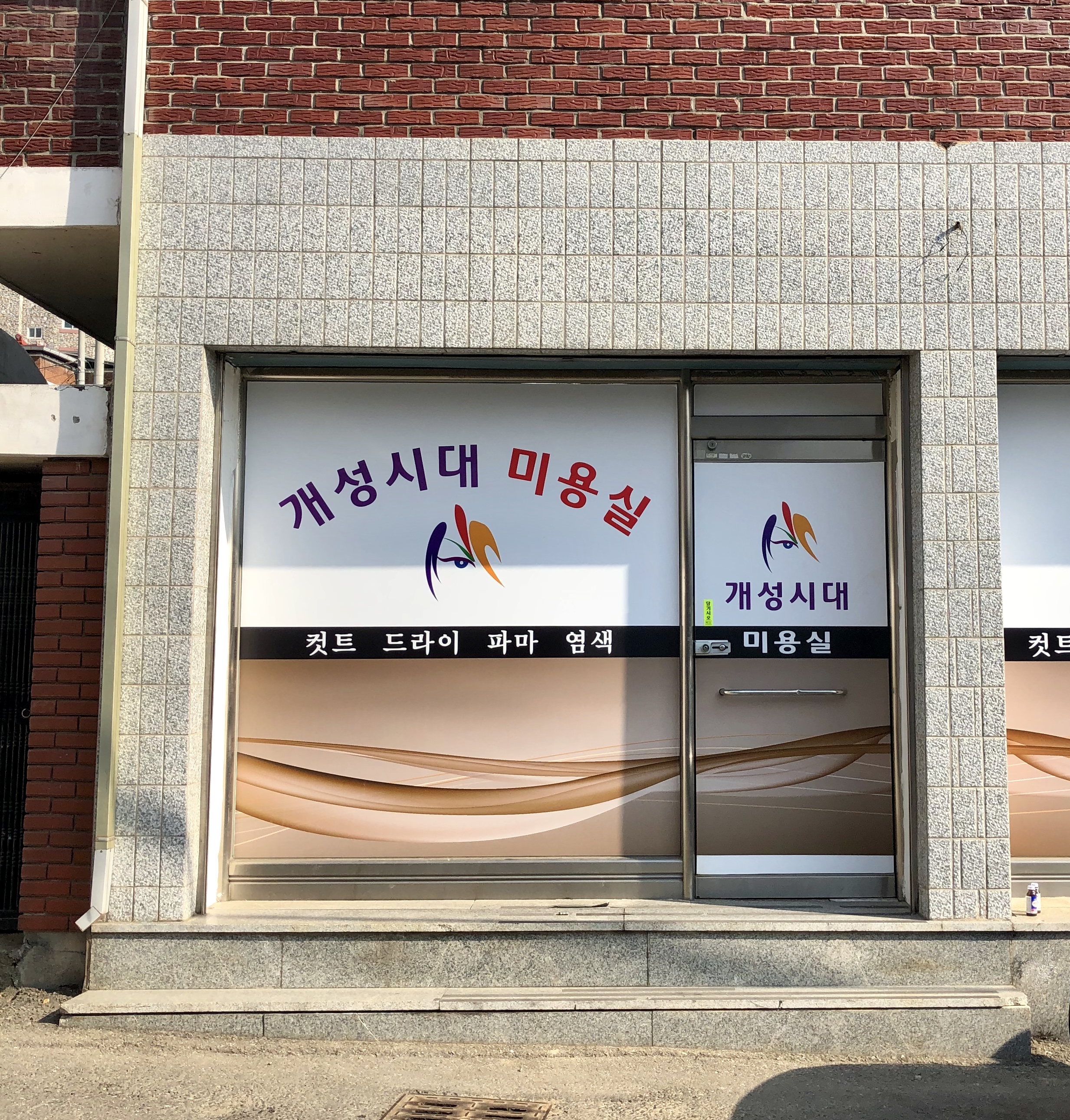 개성시대미용실