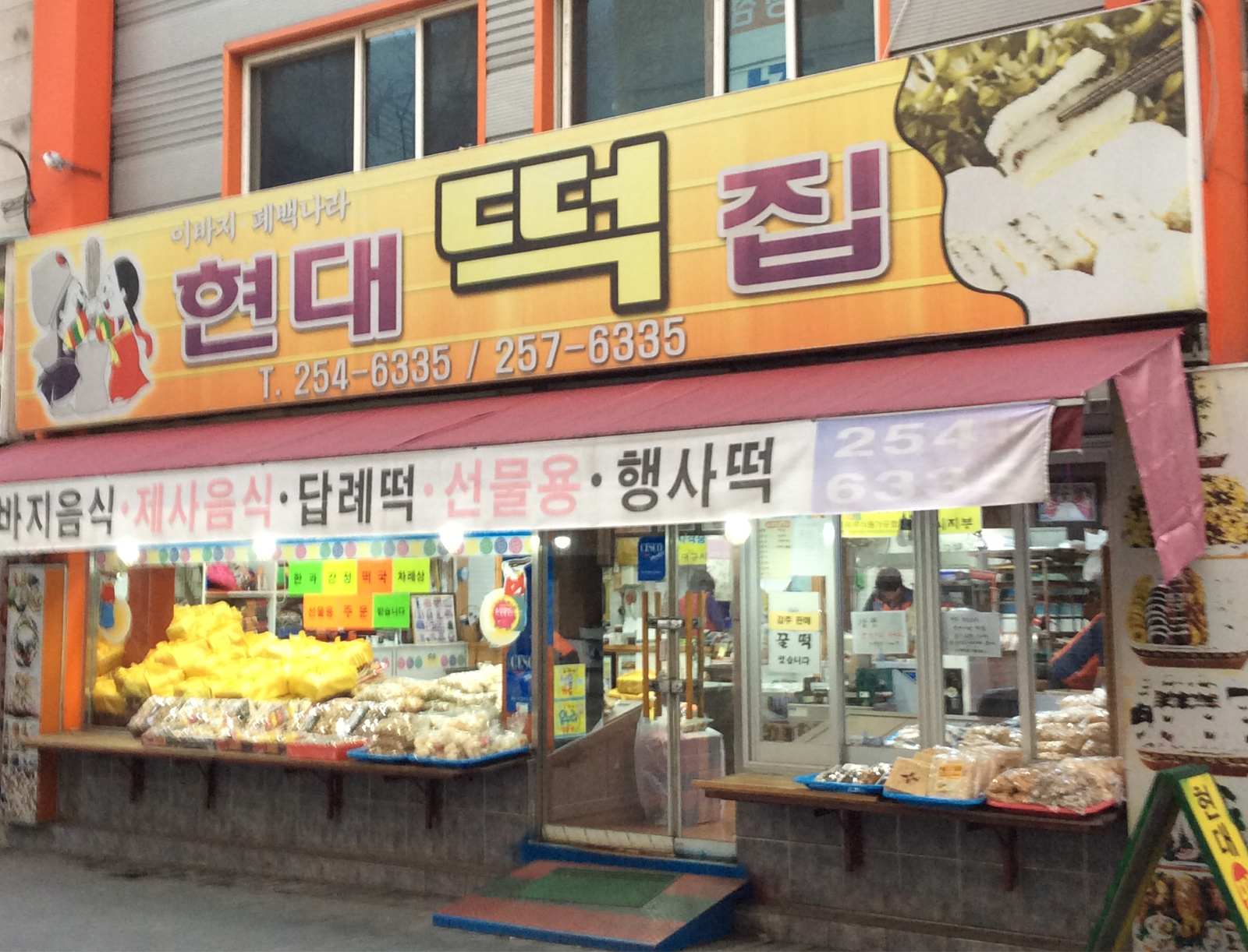현대떡집