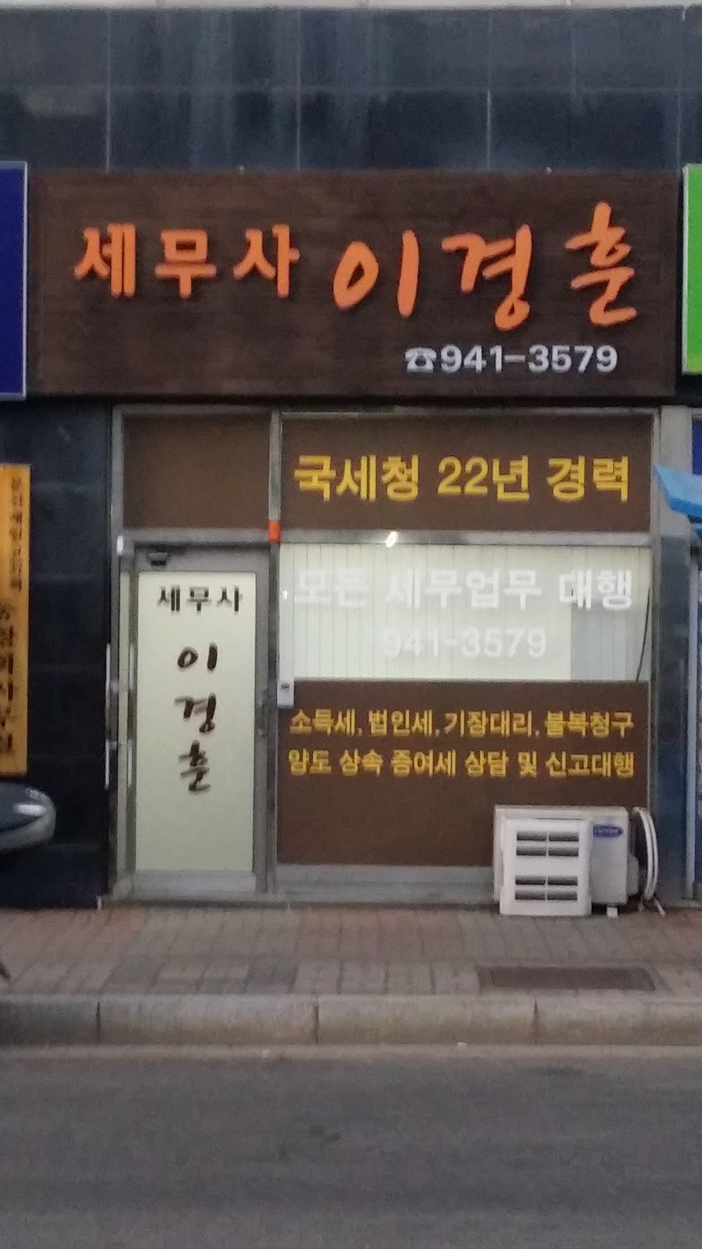 이경훈세무회계사무소