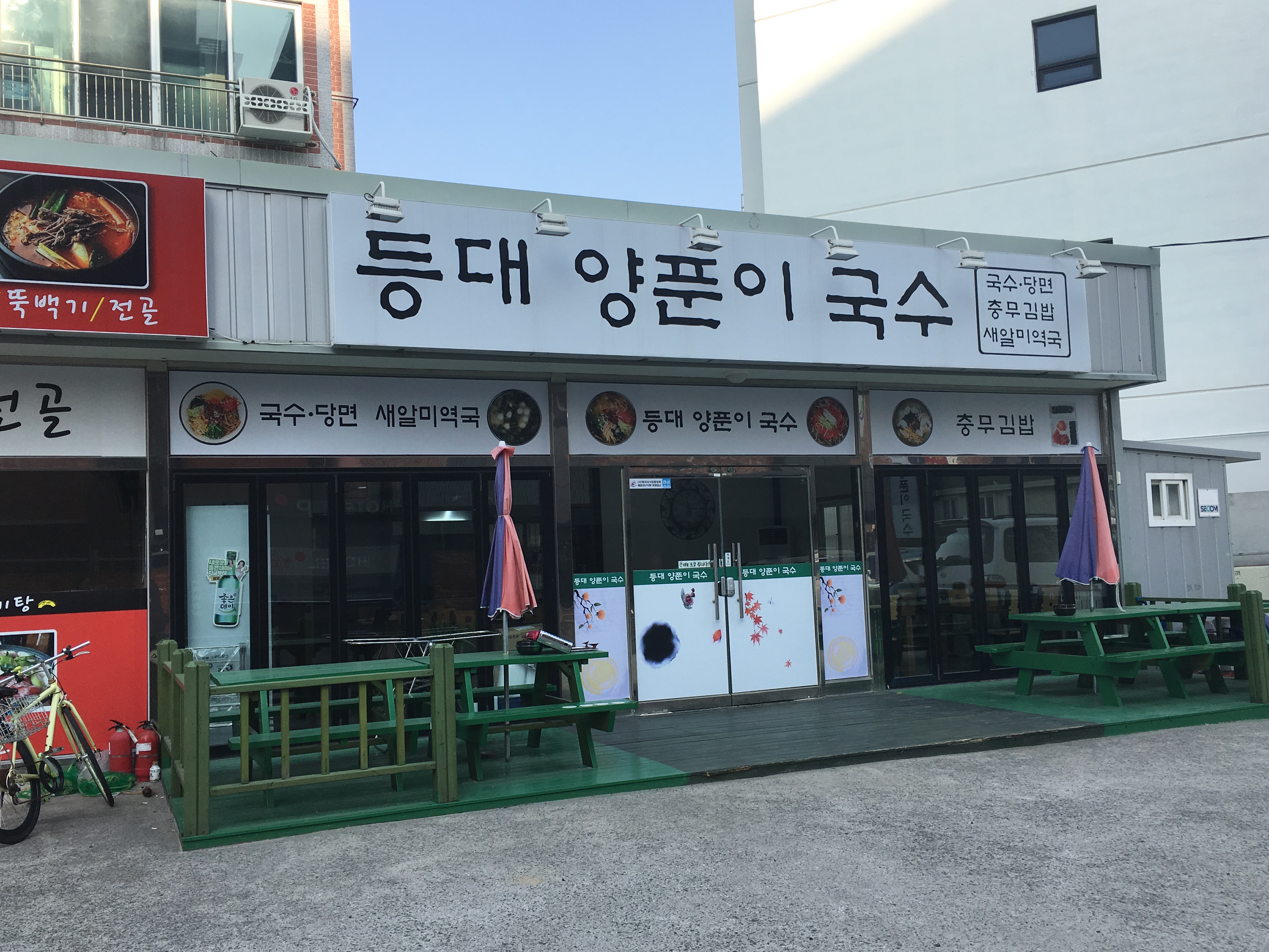 등대양푼이국수