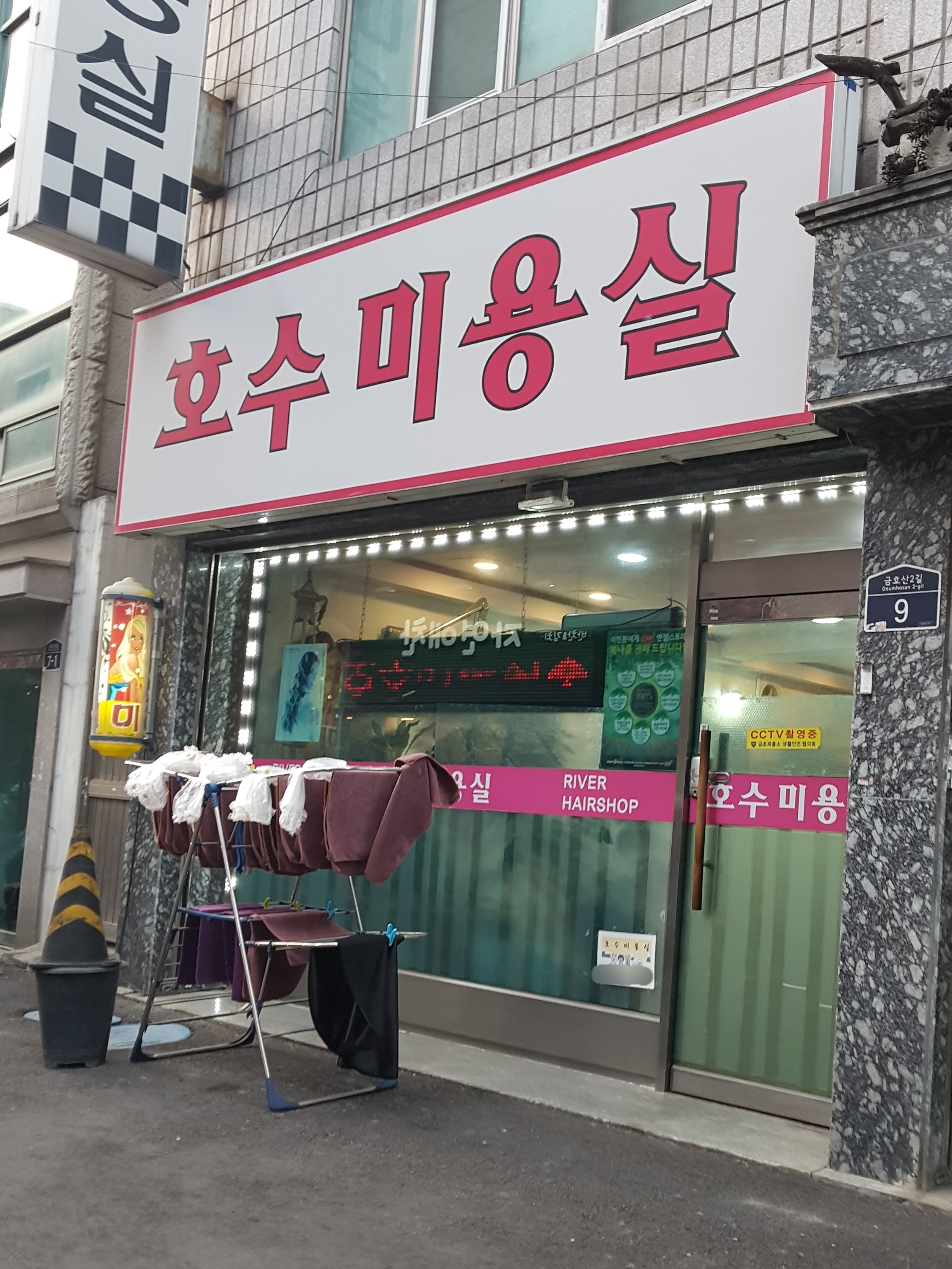 호수미용실