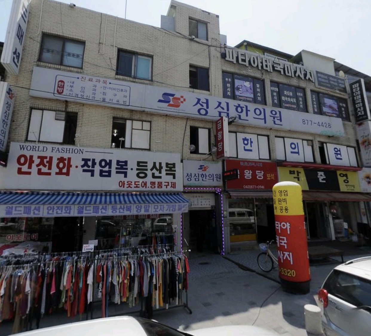 성심한의원