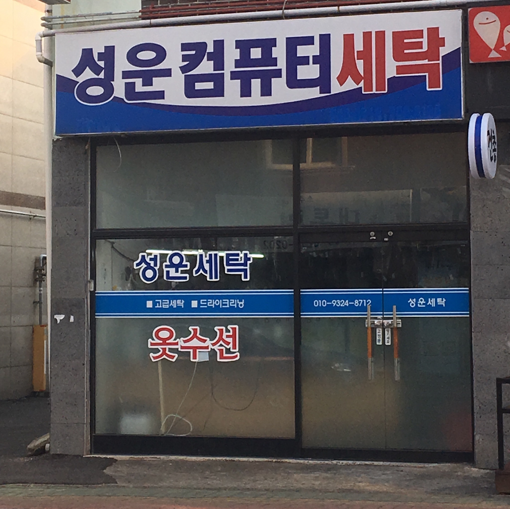 성운컴퓨터세탁