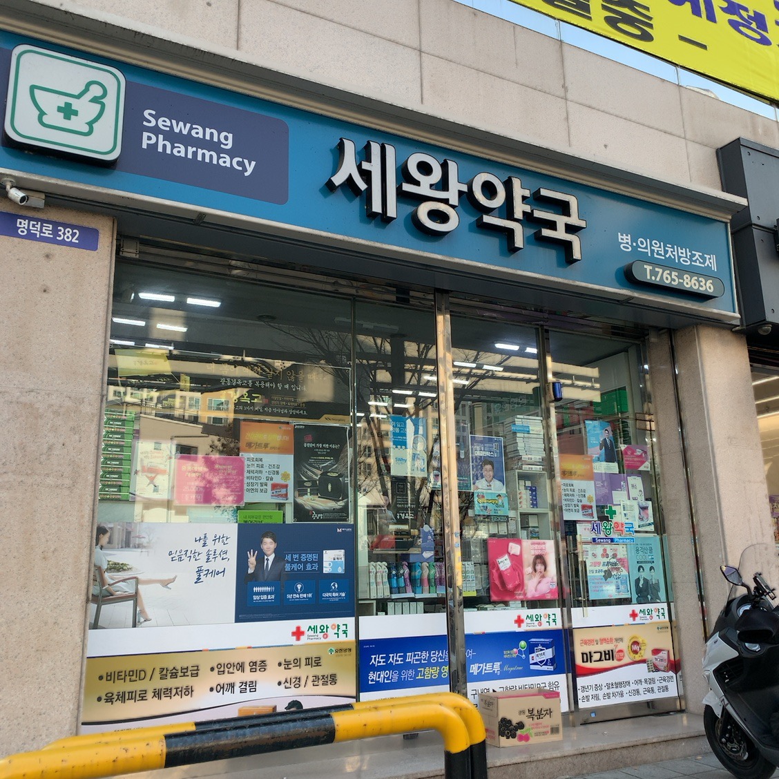 세왕약국