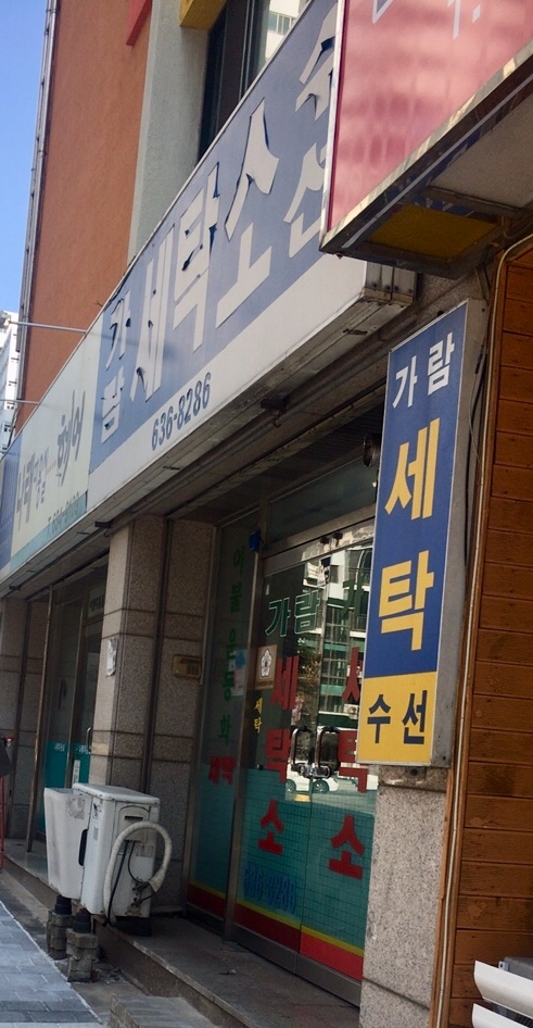 가람세탁소수선