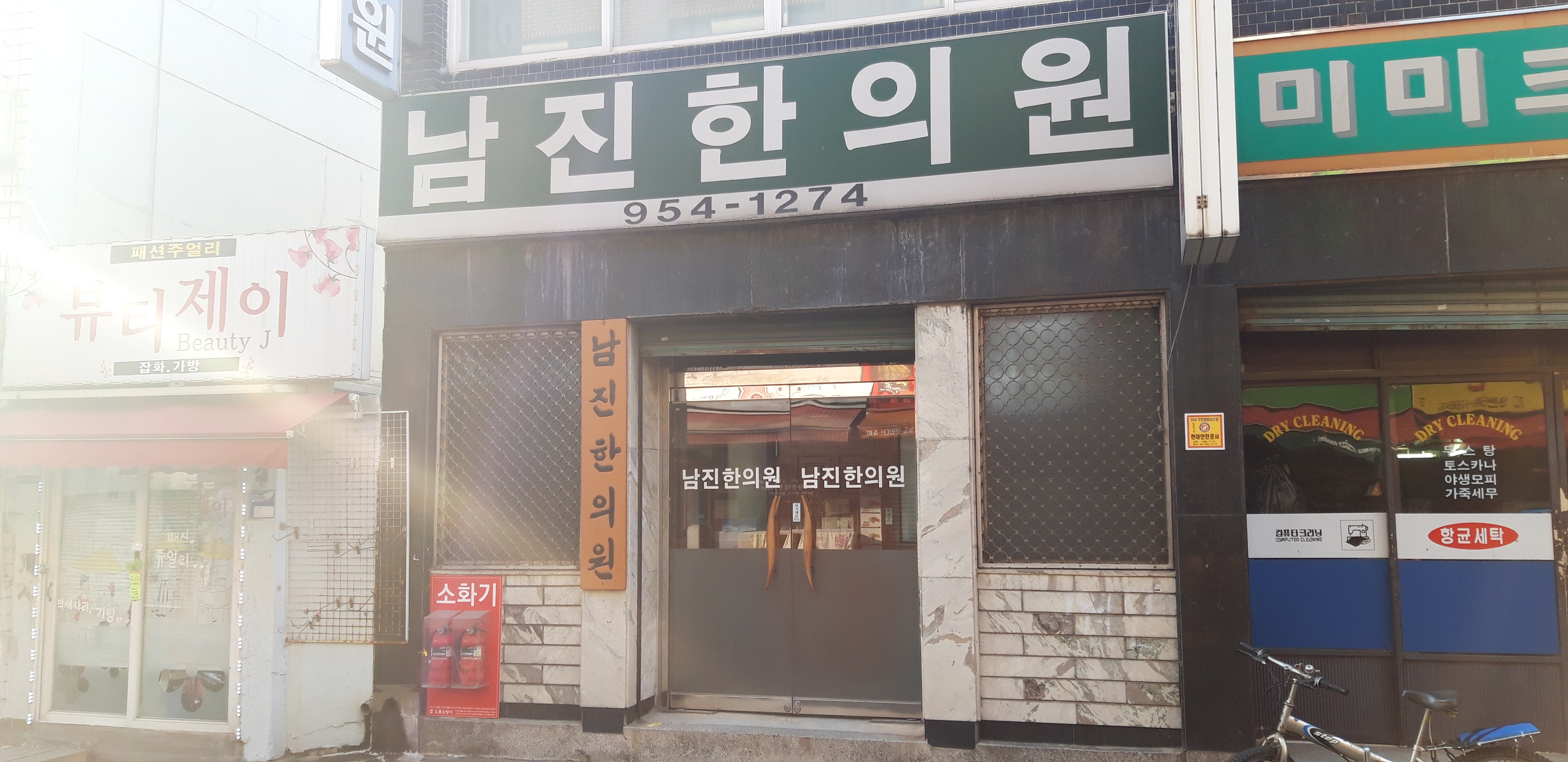 남진한의원