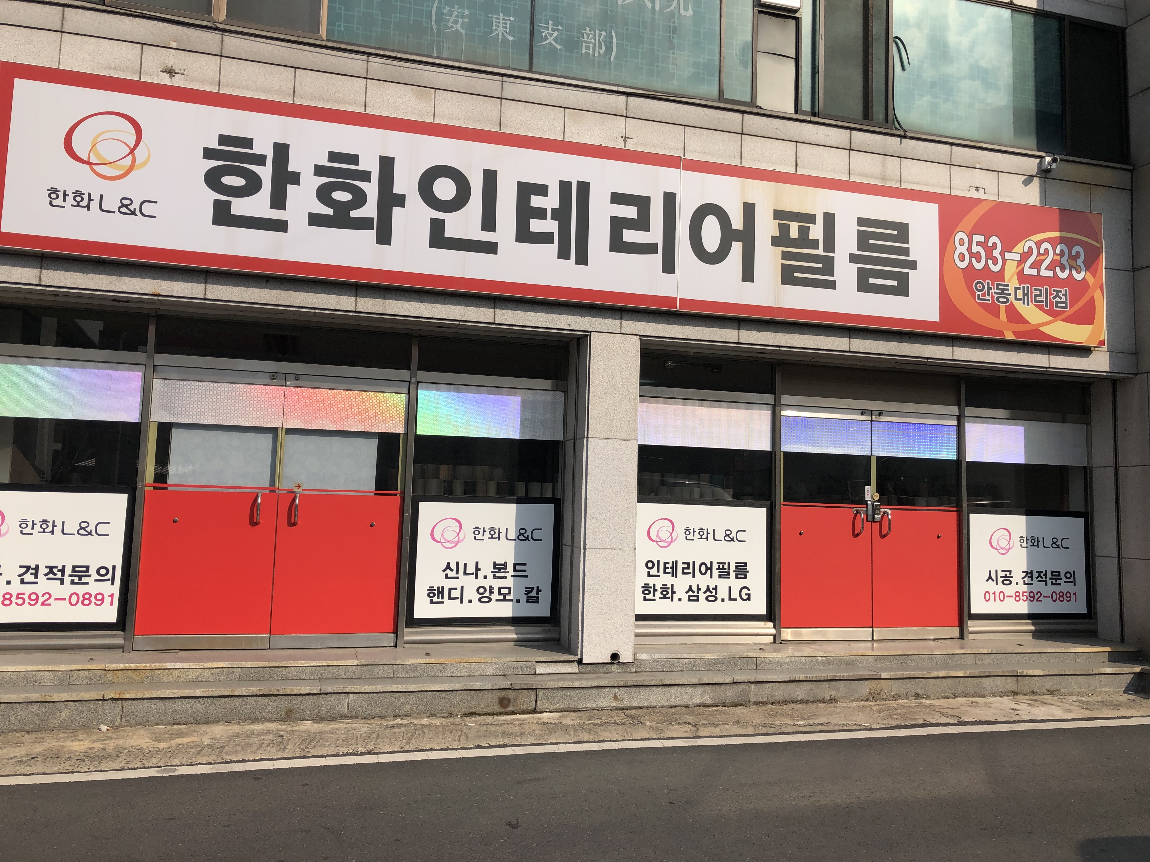 한화인테리어필름 안동대리점