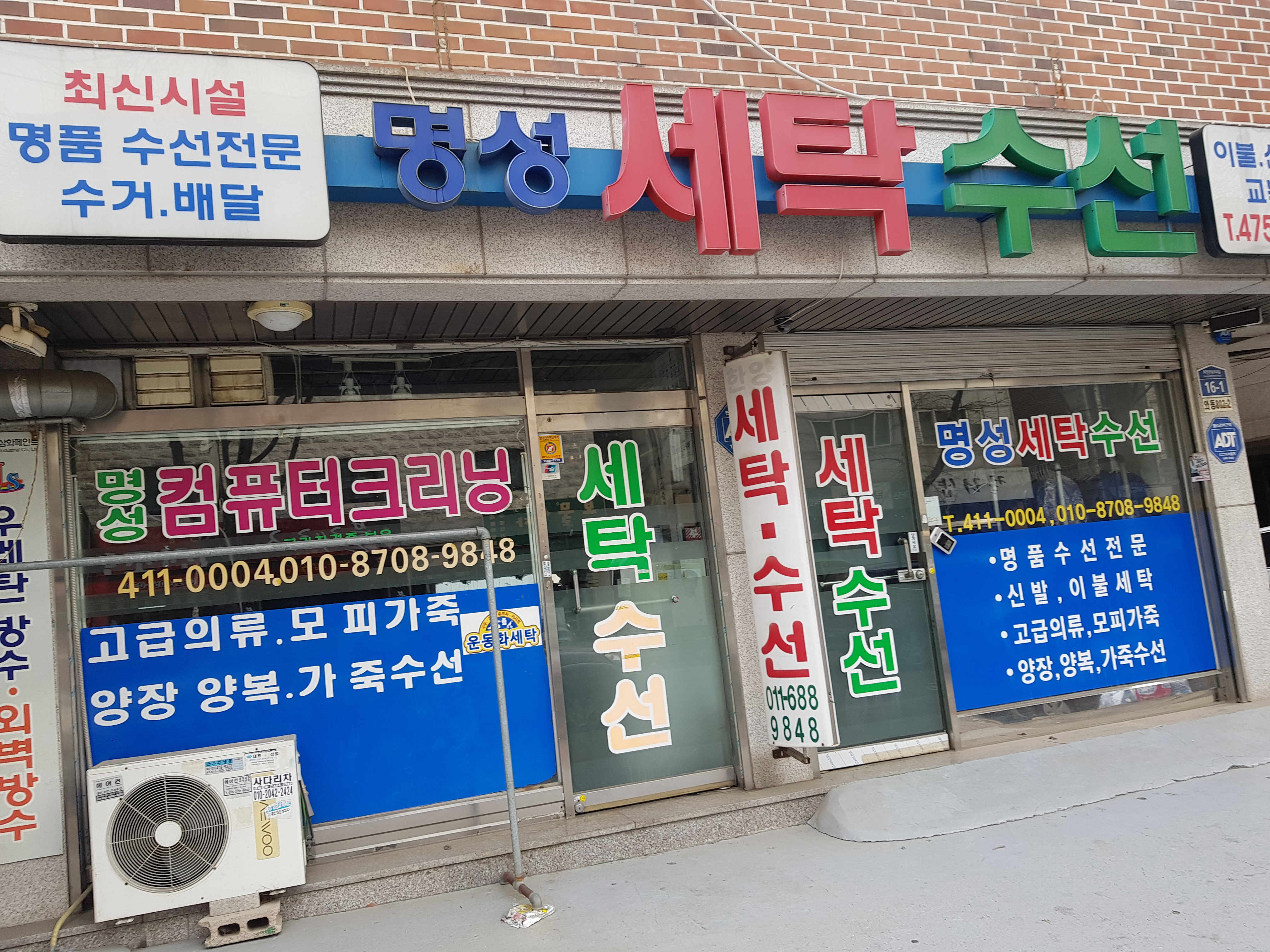 명성세탁수선