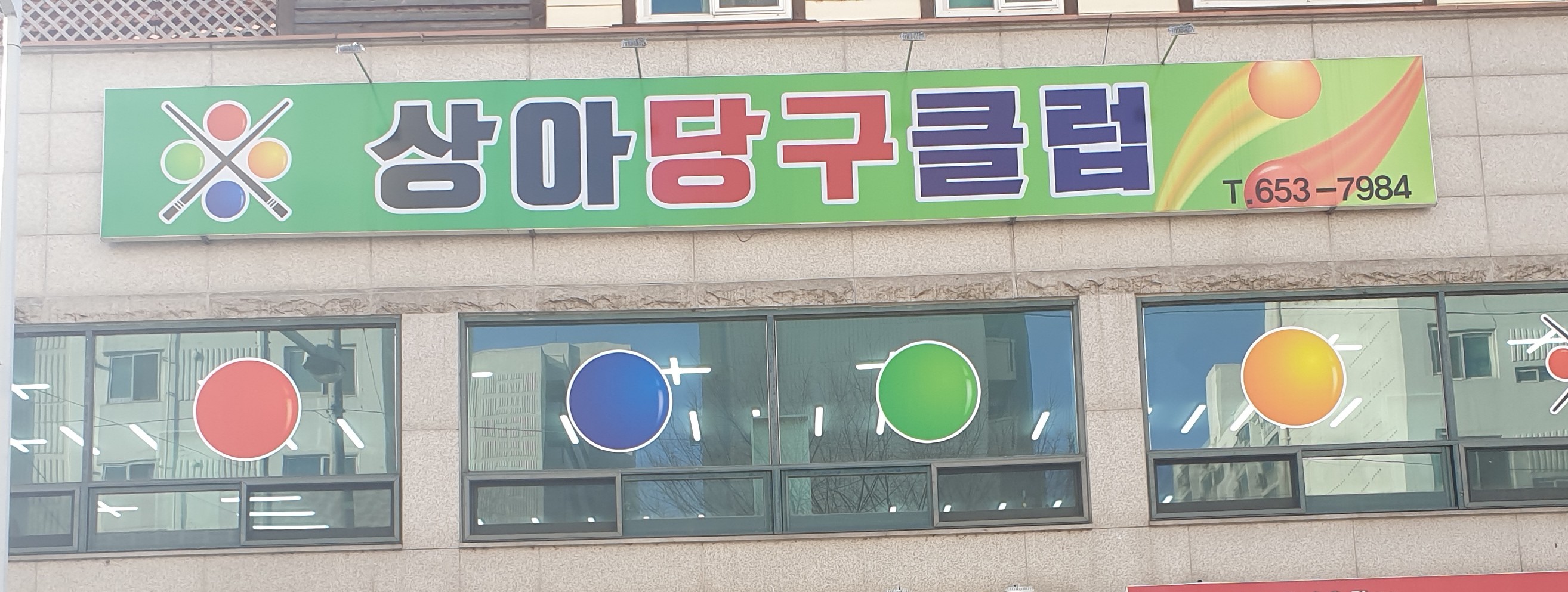 상아당구클럽