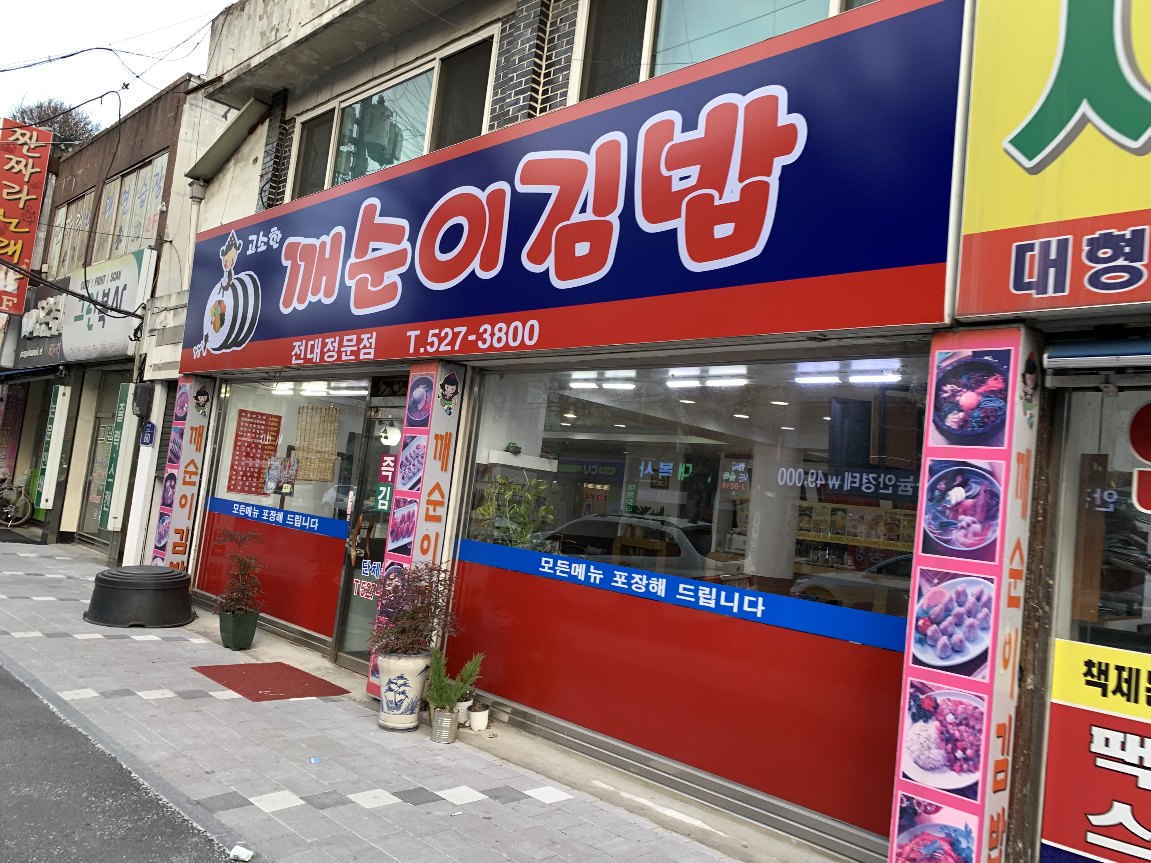 깨순이김밥 전대정문점