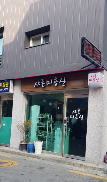 샤론미용실