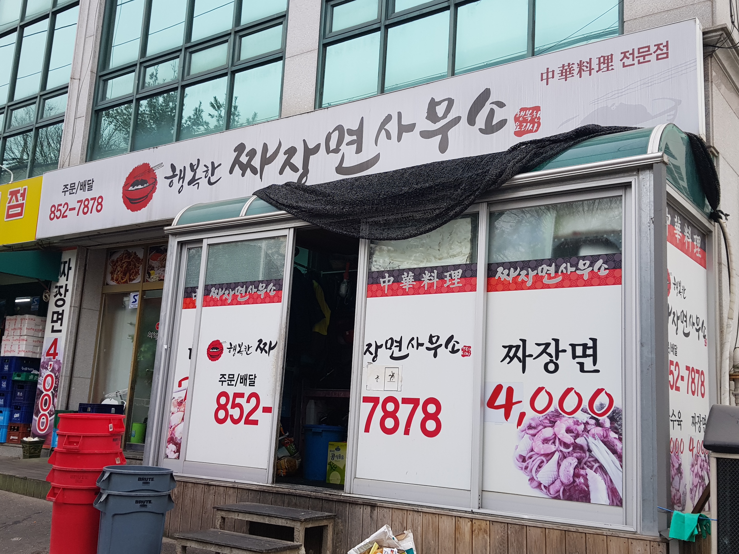 행복한짜장면사무소