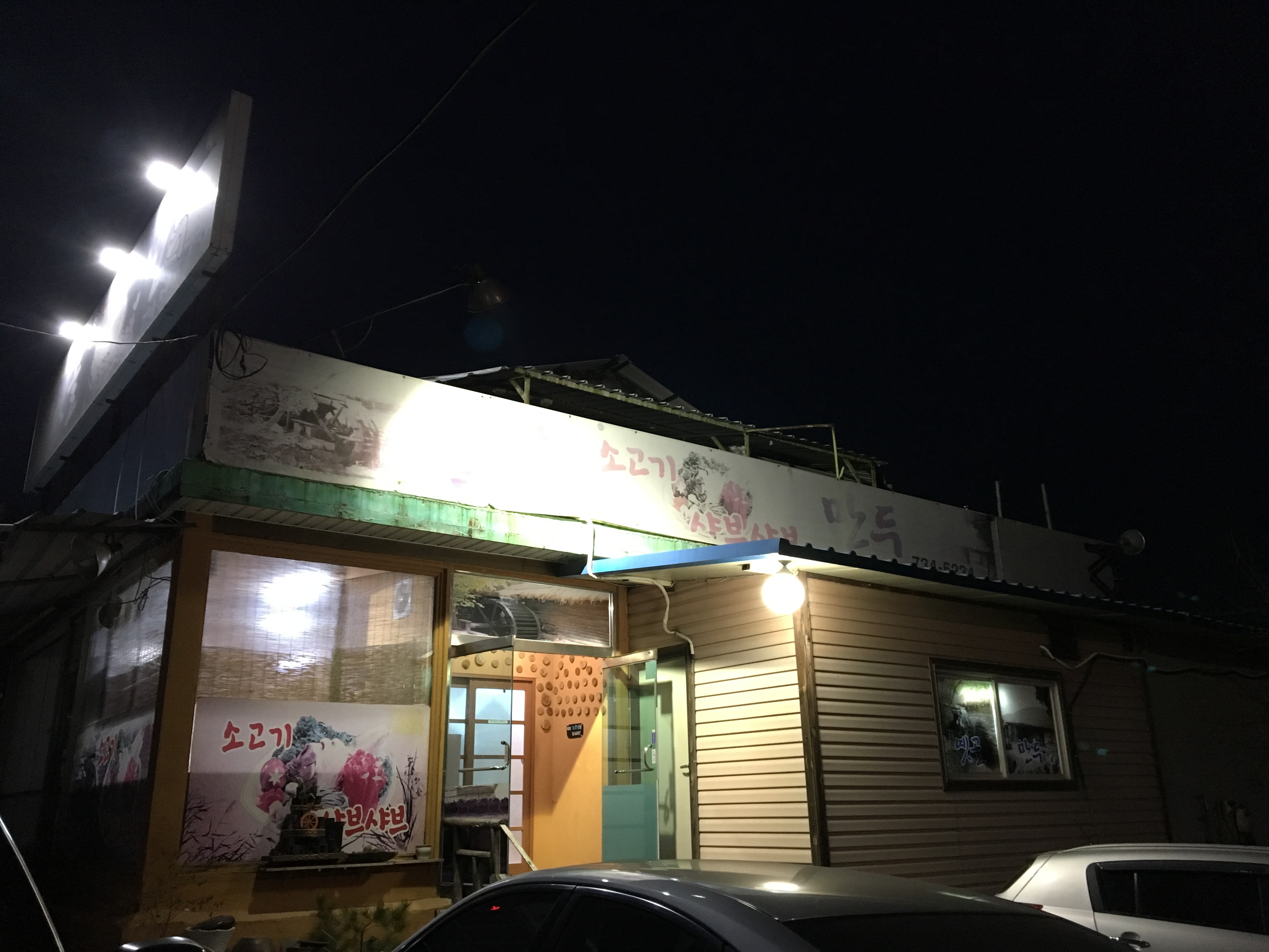 옛골소고기샤브샤브만두