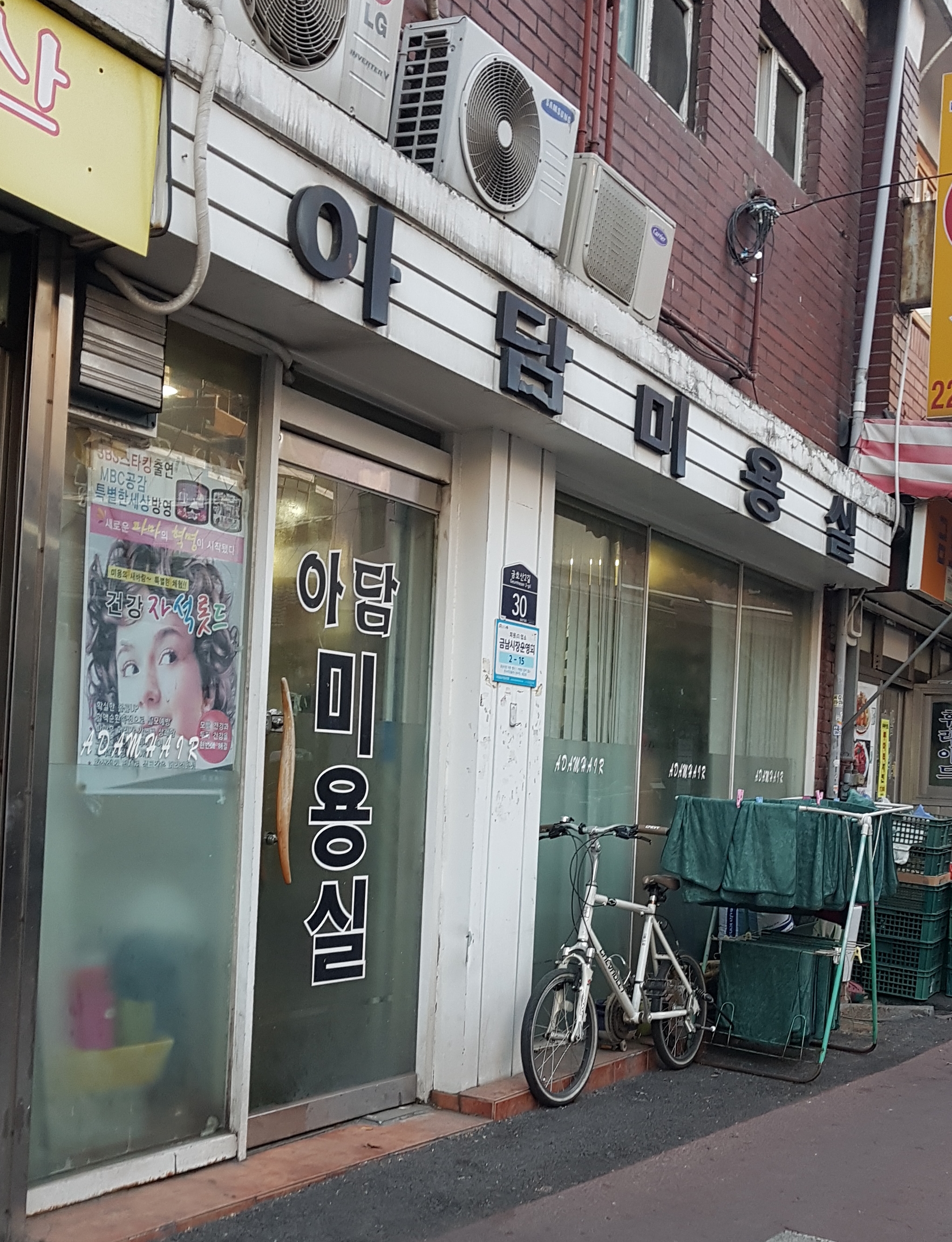 아담미용실