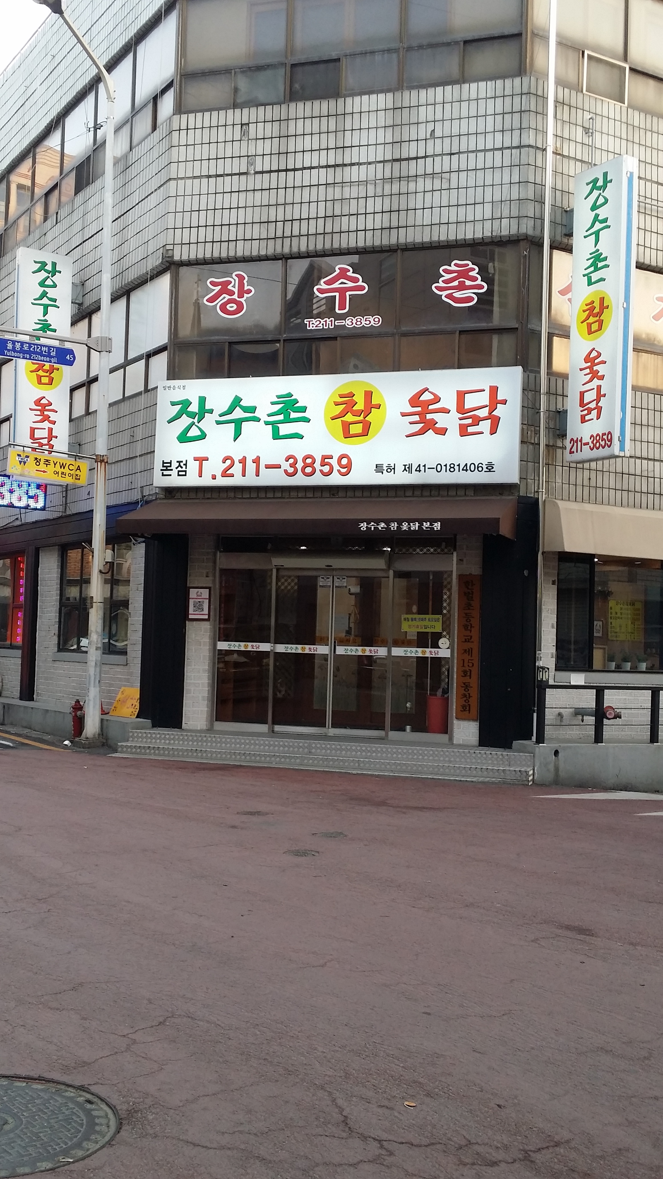 장수촌참옻닭 본점