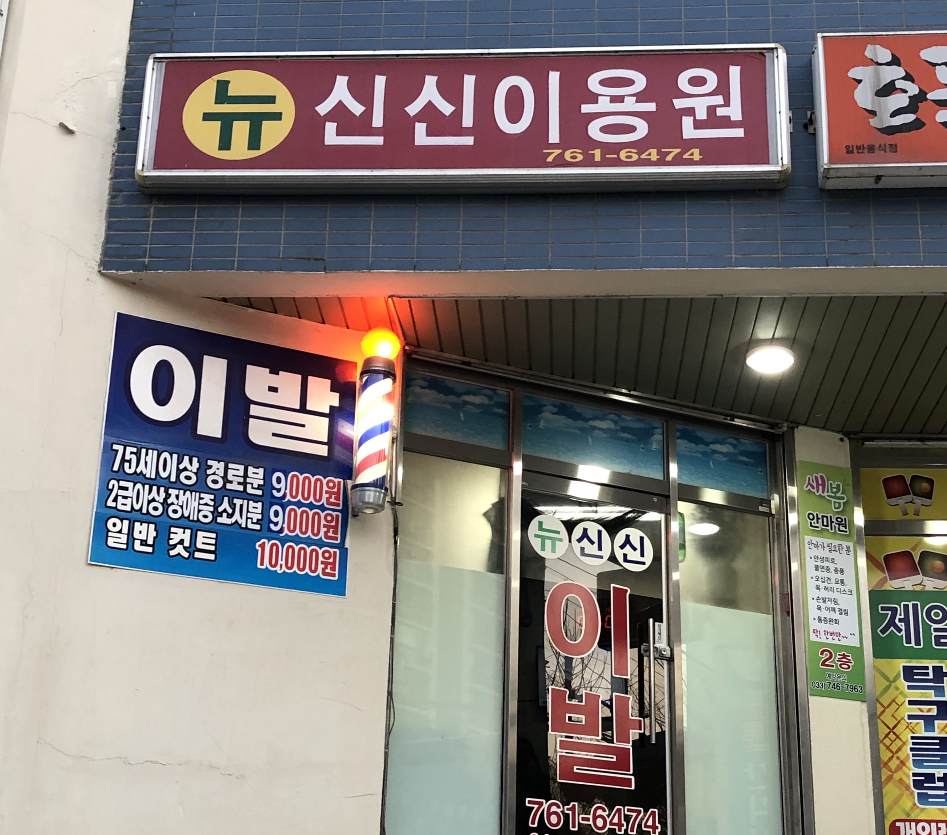 신신이용원