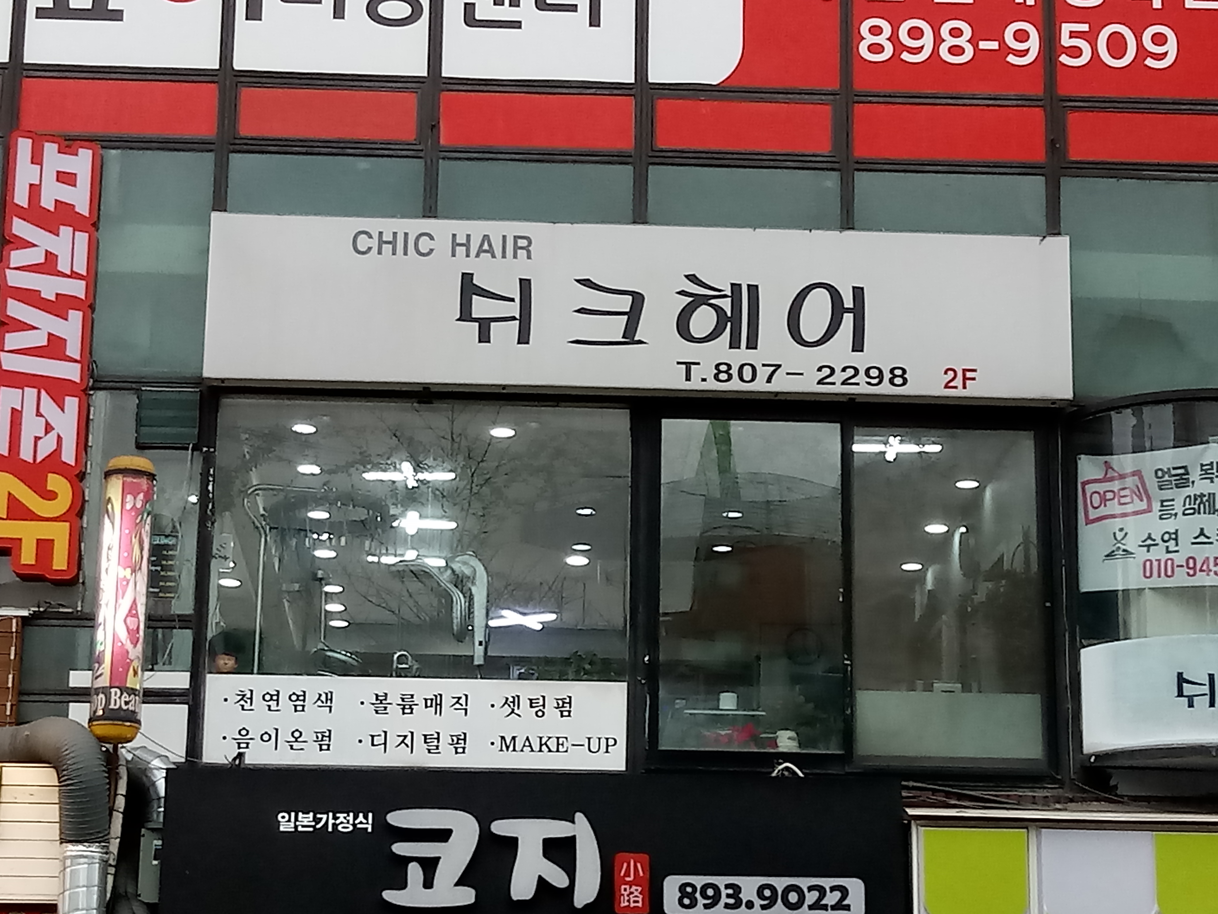 쉬크헤어