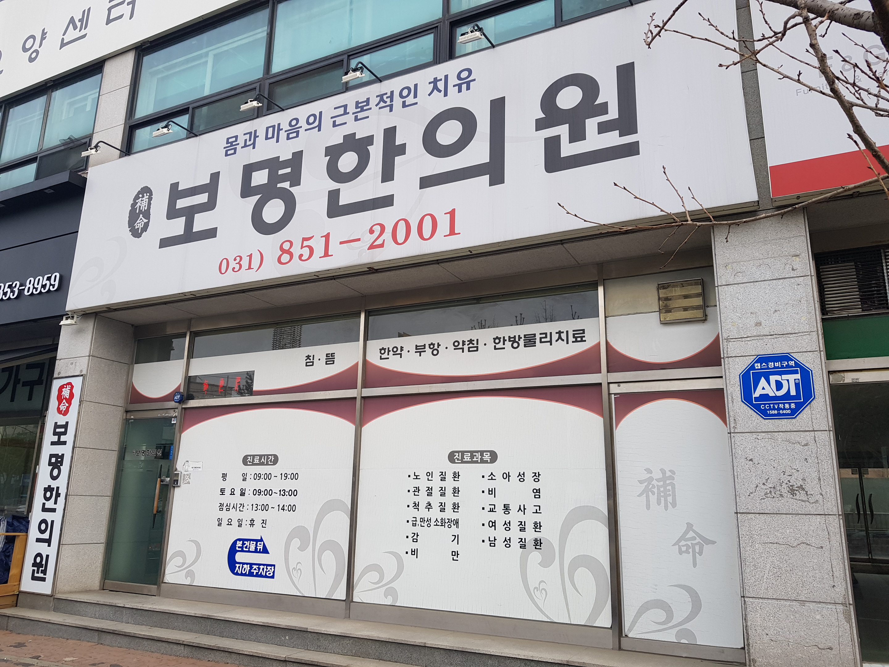 보명한의원