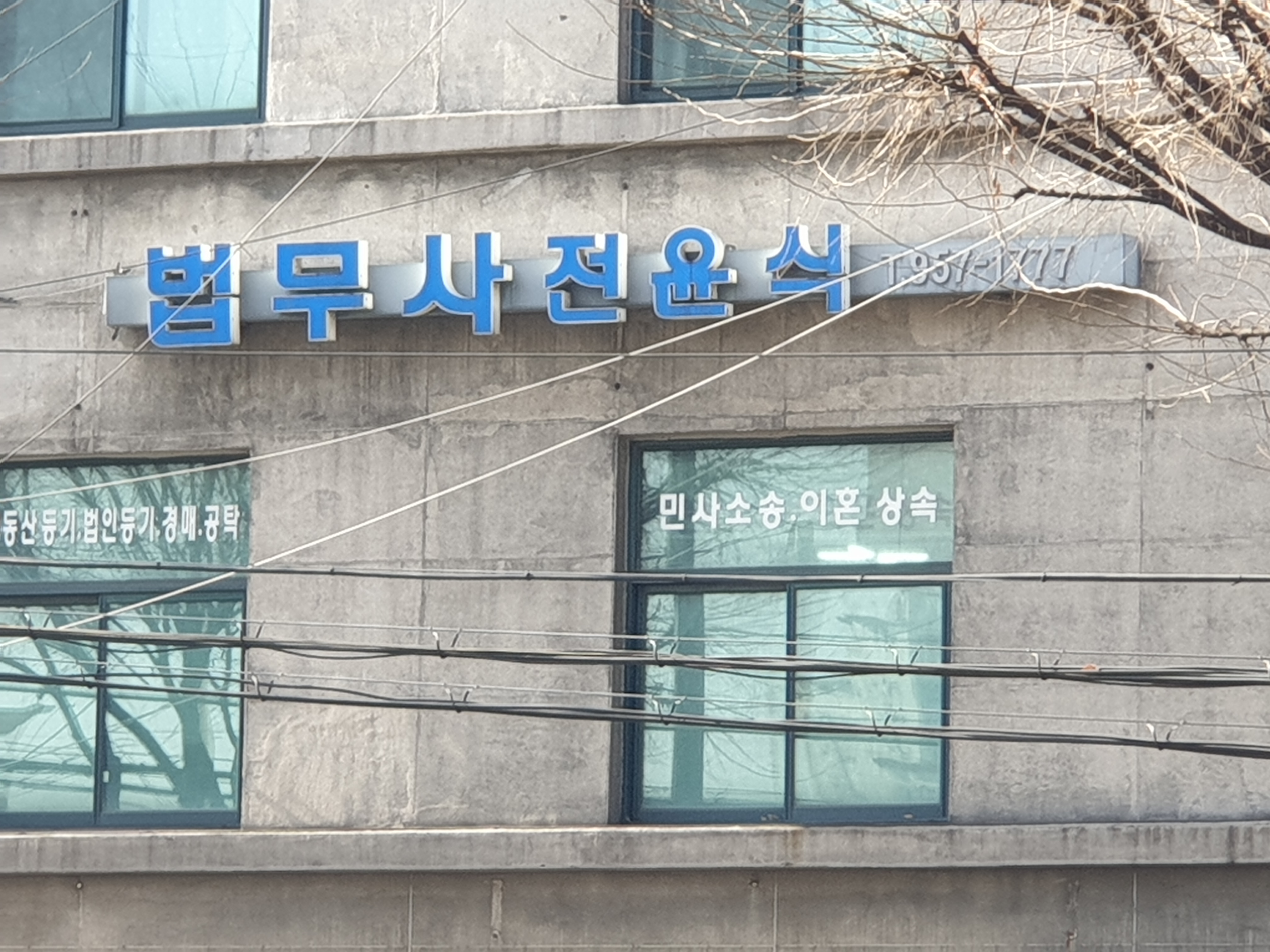 법무사전윤식사무소 대표 이미지