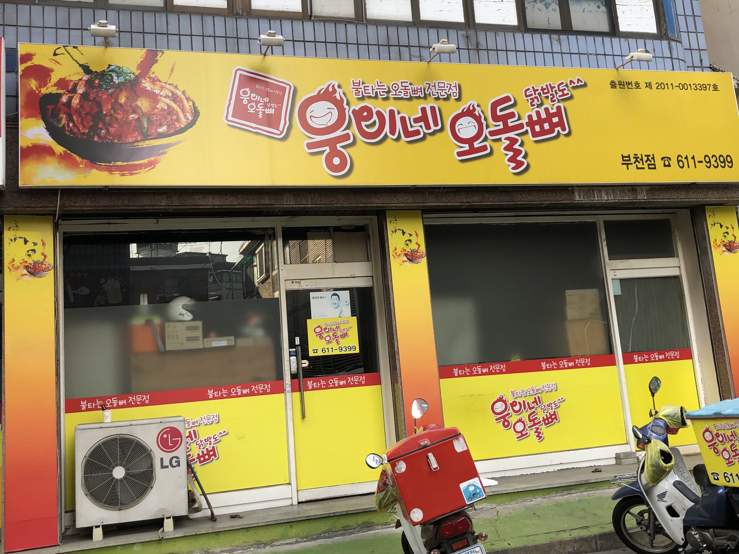 웅이네오돌뼈 부천점