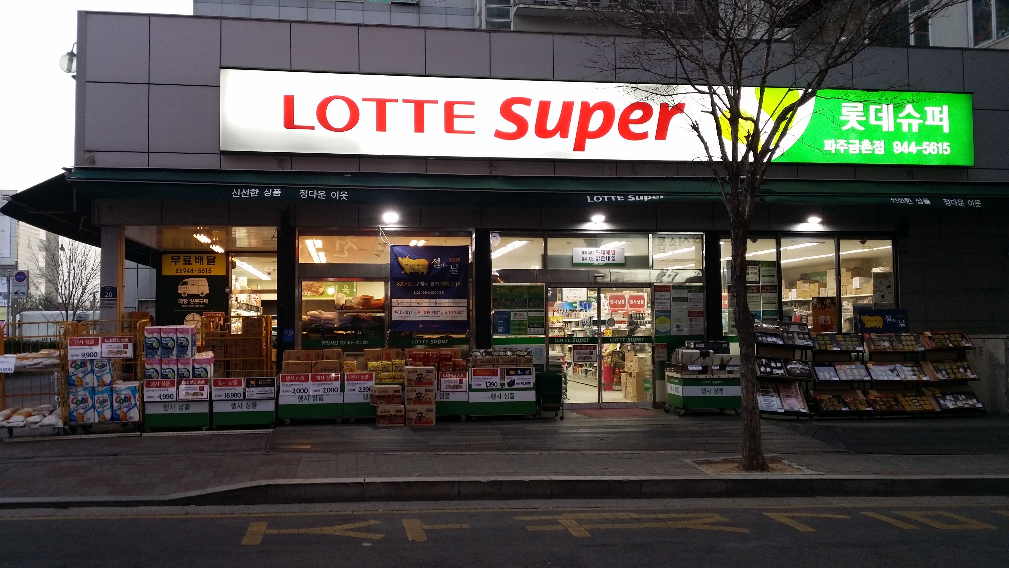 롯데슈퍼 파주금촌점