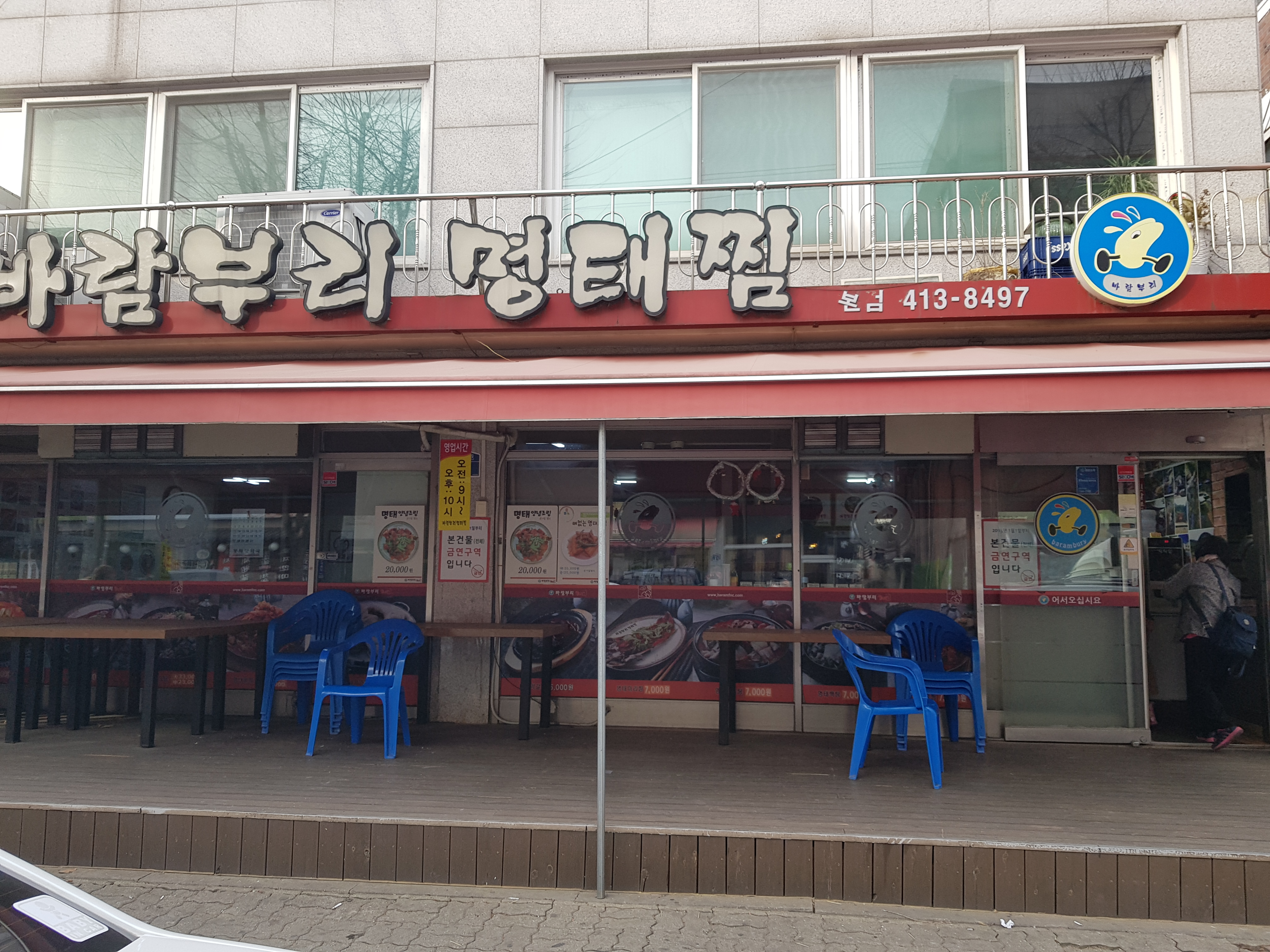 바람부리명태찜 본점